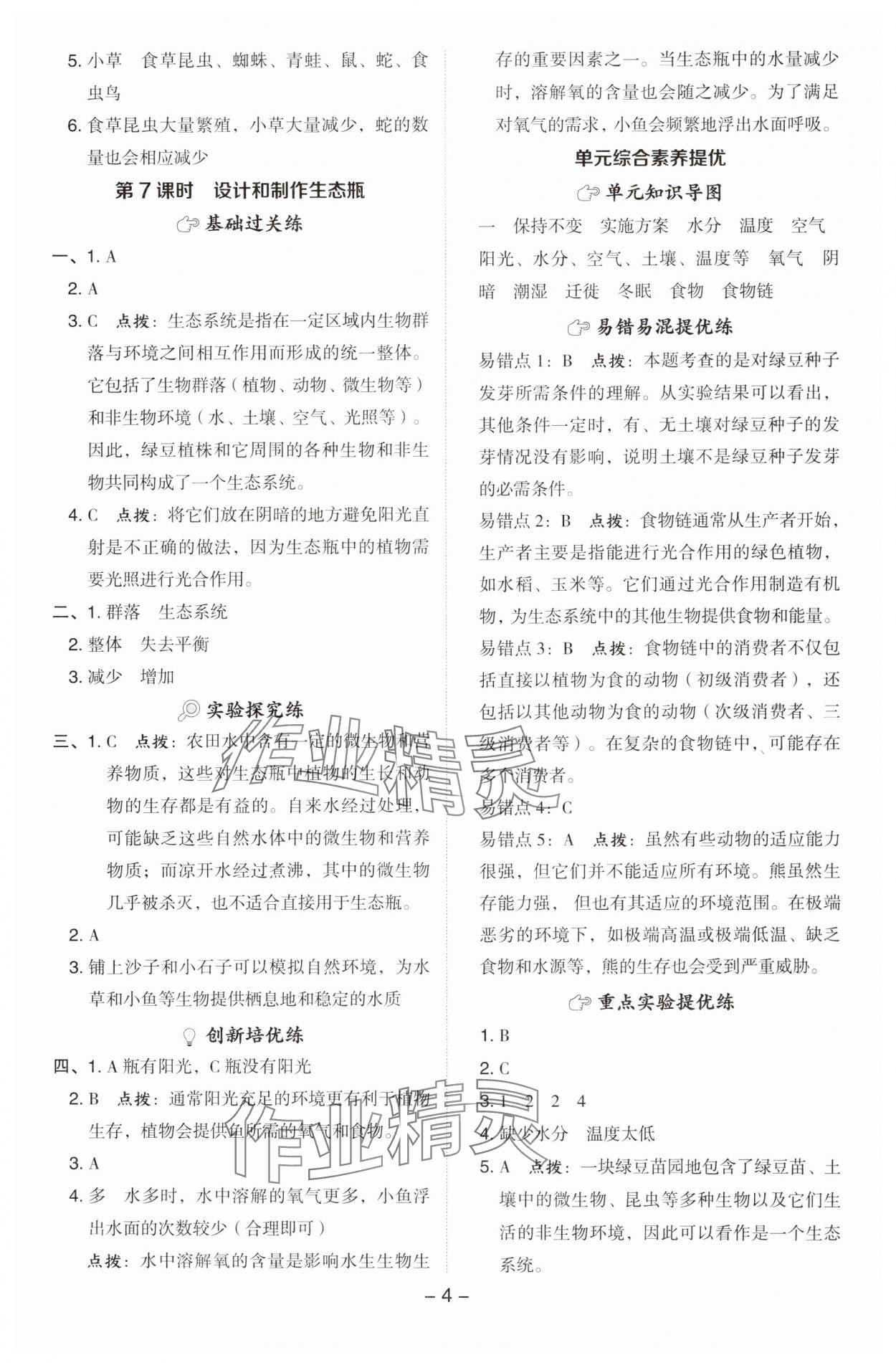 2025年綜合應(yīng)用創(chuàng)新題典中點(diǎn)五年級科學(xué)下冊教科版 參考答案第4頁