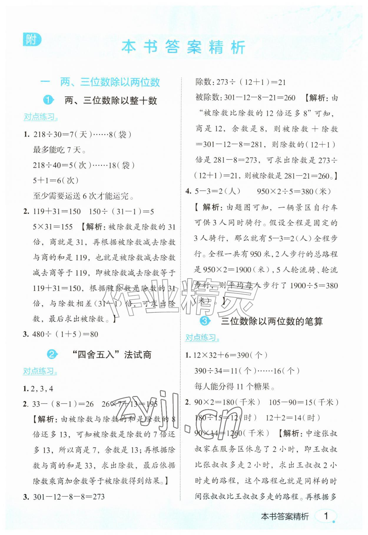 2026年亮点给力课堂笔记四年级数学上册苏教版&nbsp;参考答案第1页