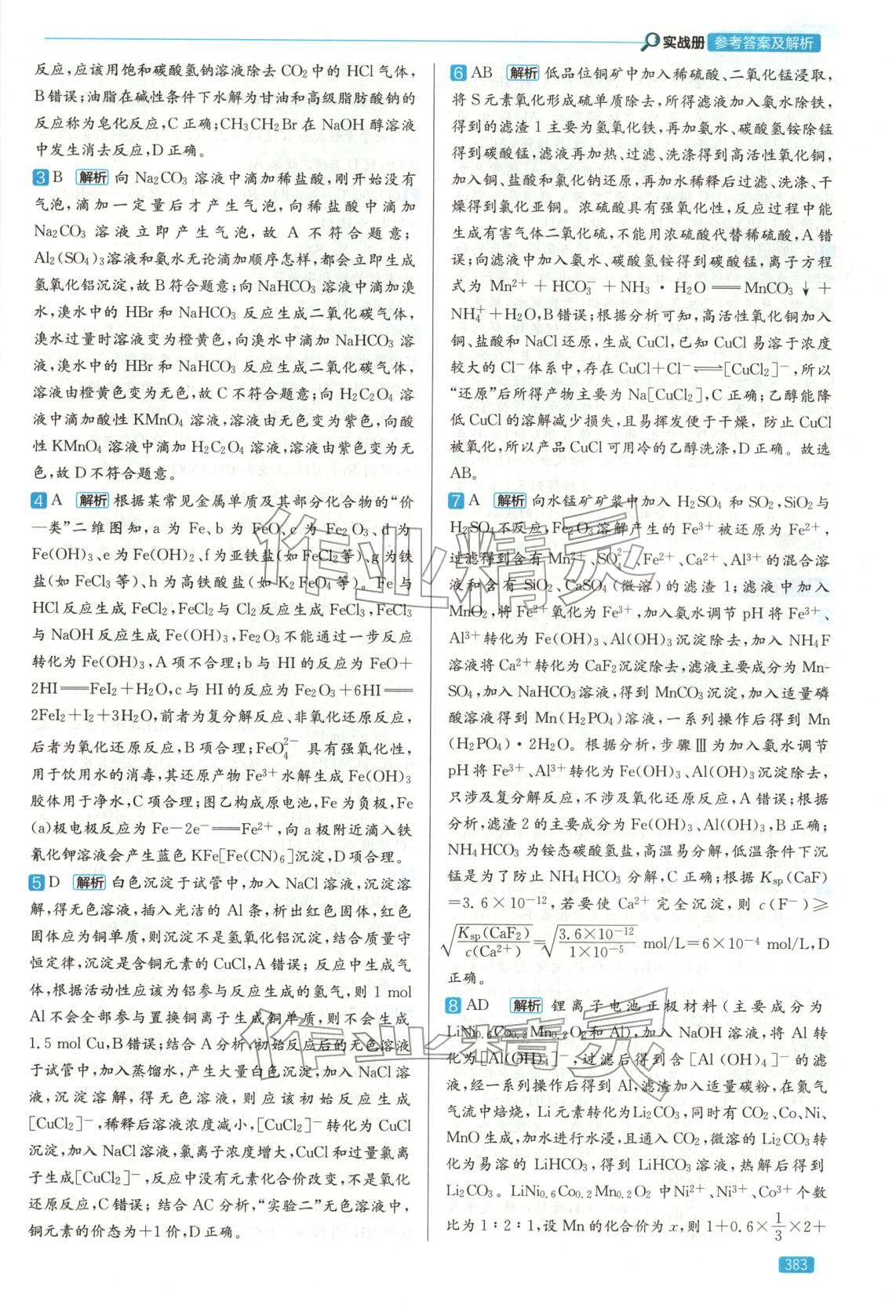 2026年實(shí)戰(zhàn)高考高中化學(xué)山東專版&nbsp;第15頁(yè)