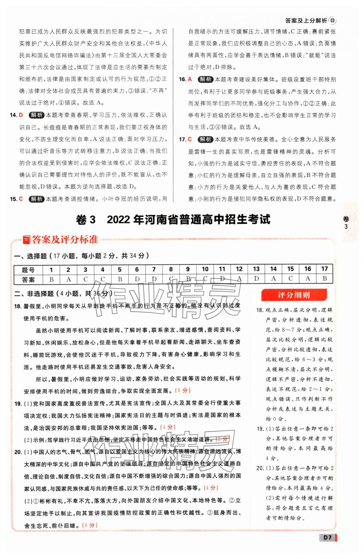 2025年中考必刷卷开明出版社道德与法治河南专版&nbsp;参考答案第6页