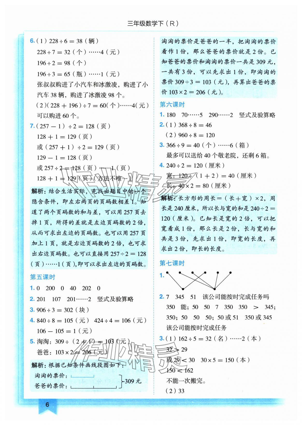 2024年黃岡小狀元作業(yè)本三年級(jí)數(shù)學(xué)下冊(cè)人教版 參考答案第6頁