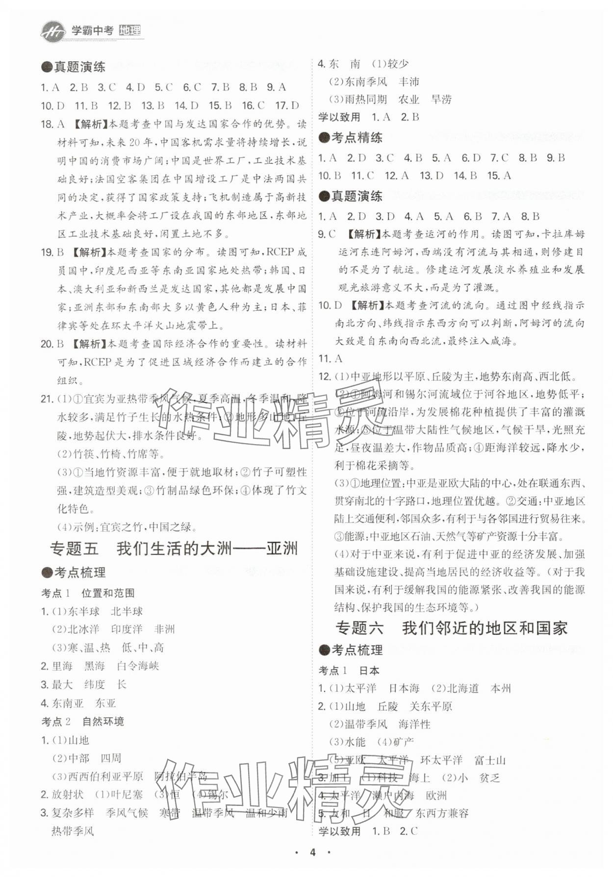 2024年翰庭学霸中考地理广东专版&nbsp;参考答案第4页