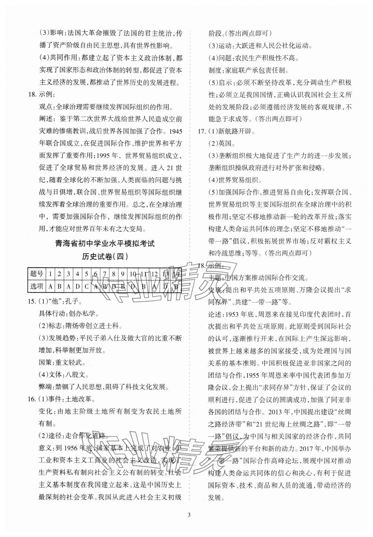 2025年青海省初中學(xué)業(yè)水平考試模擬試卷歷史 參考答案第3頁