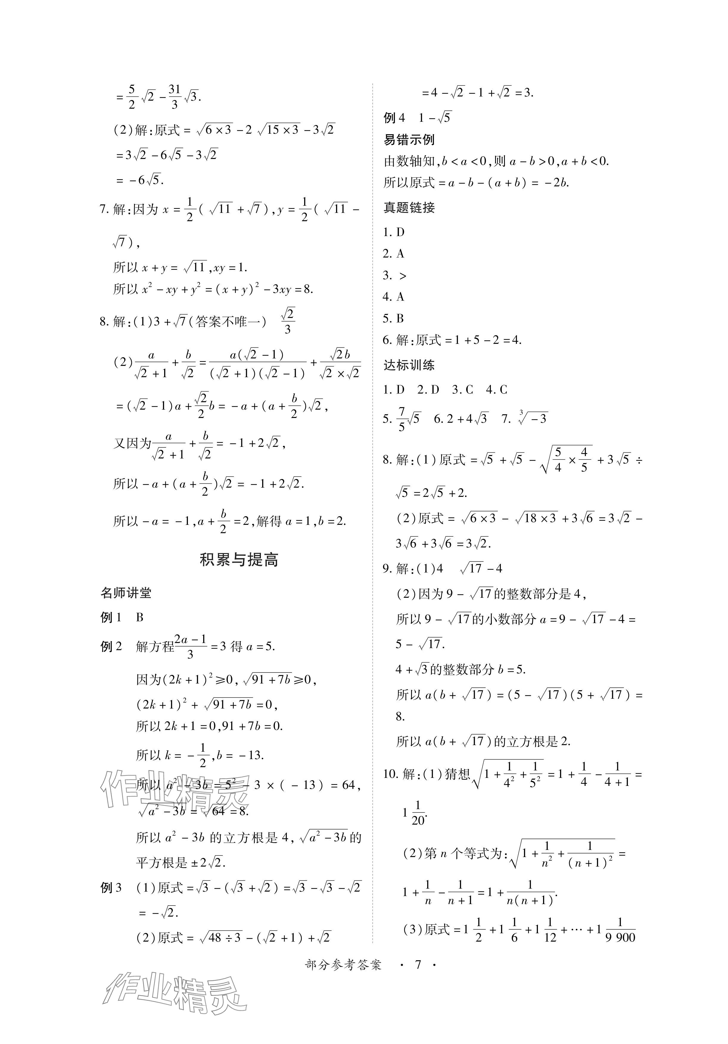 2024年一課一練創(chuàng)新練習(xí)八年級(jí)數(shù)學(xué)上冊(cè)北師大版 參考答案第7頁