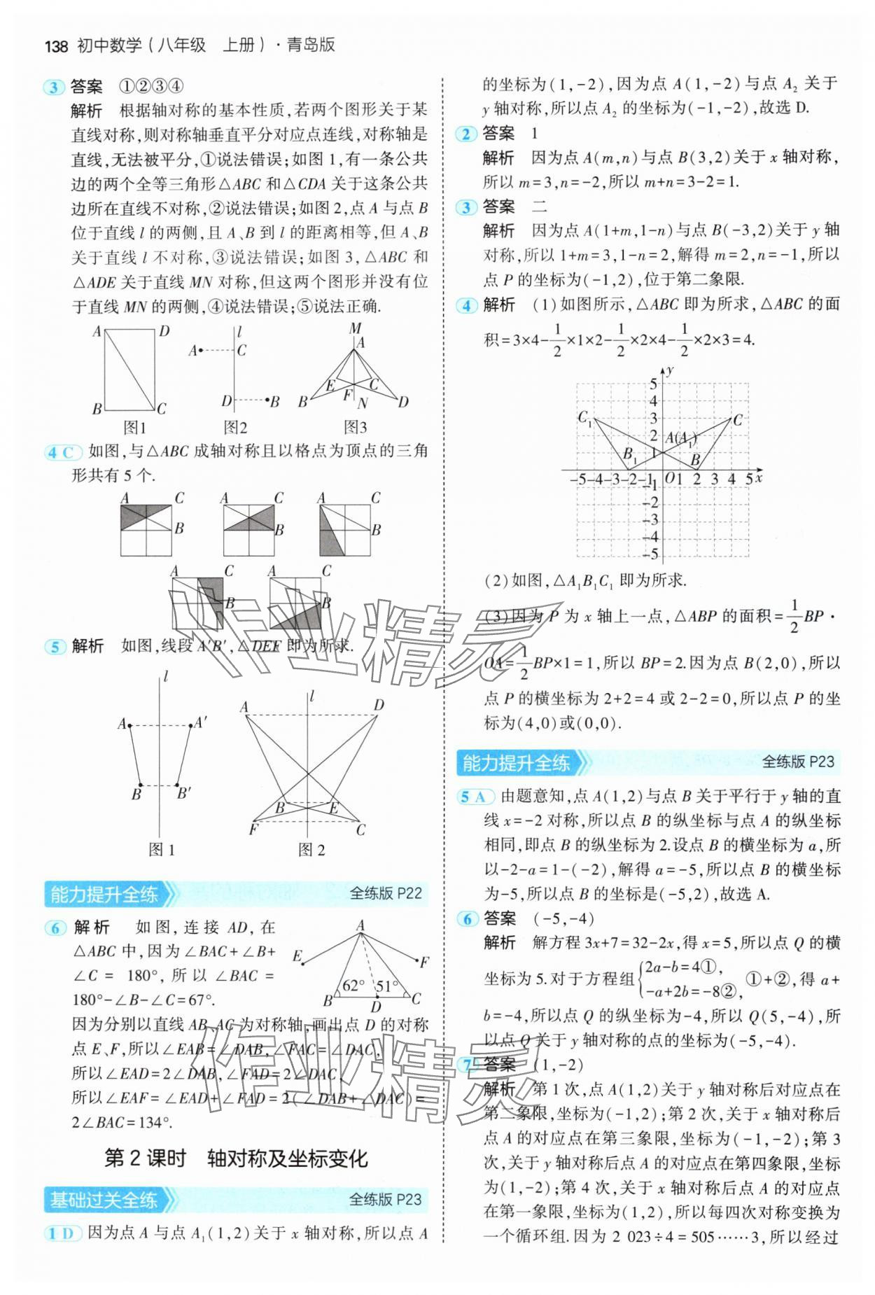 2024年5年中考3年模拟初中数学八年级上册青岛版 参考答案第12页