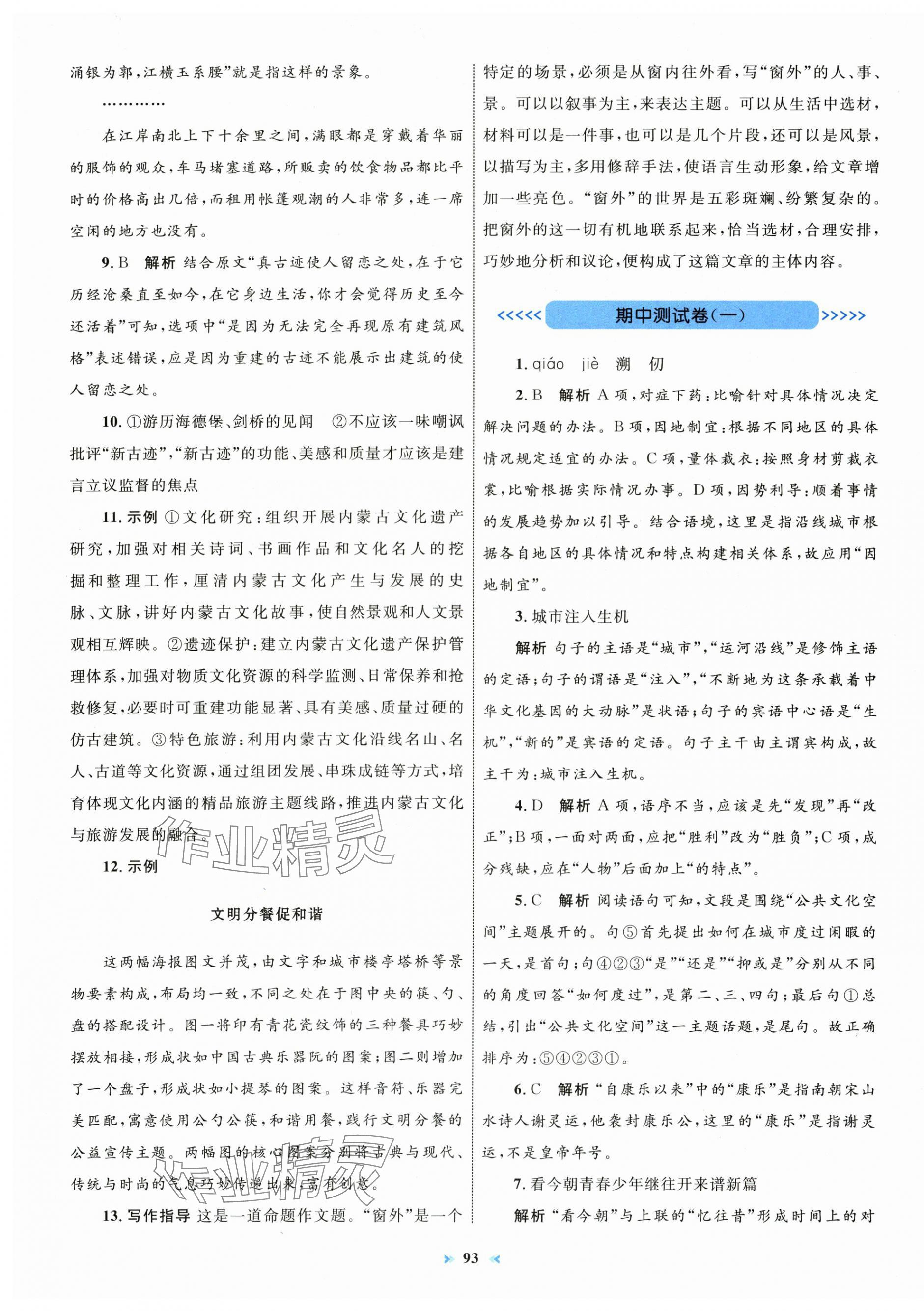 2025年学习目标与检测同步测试卷八年级语文上册人教版 第5页