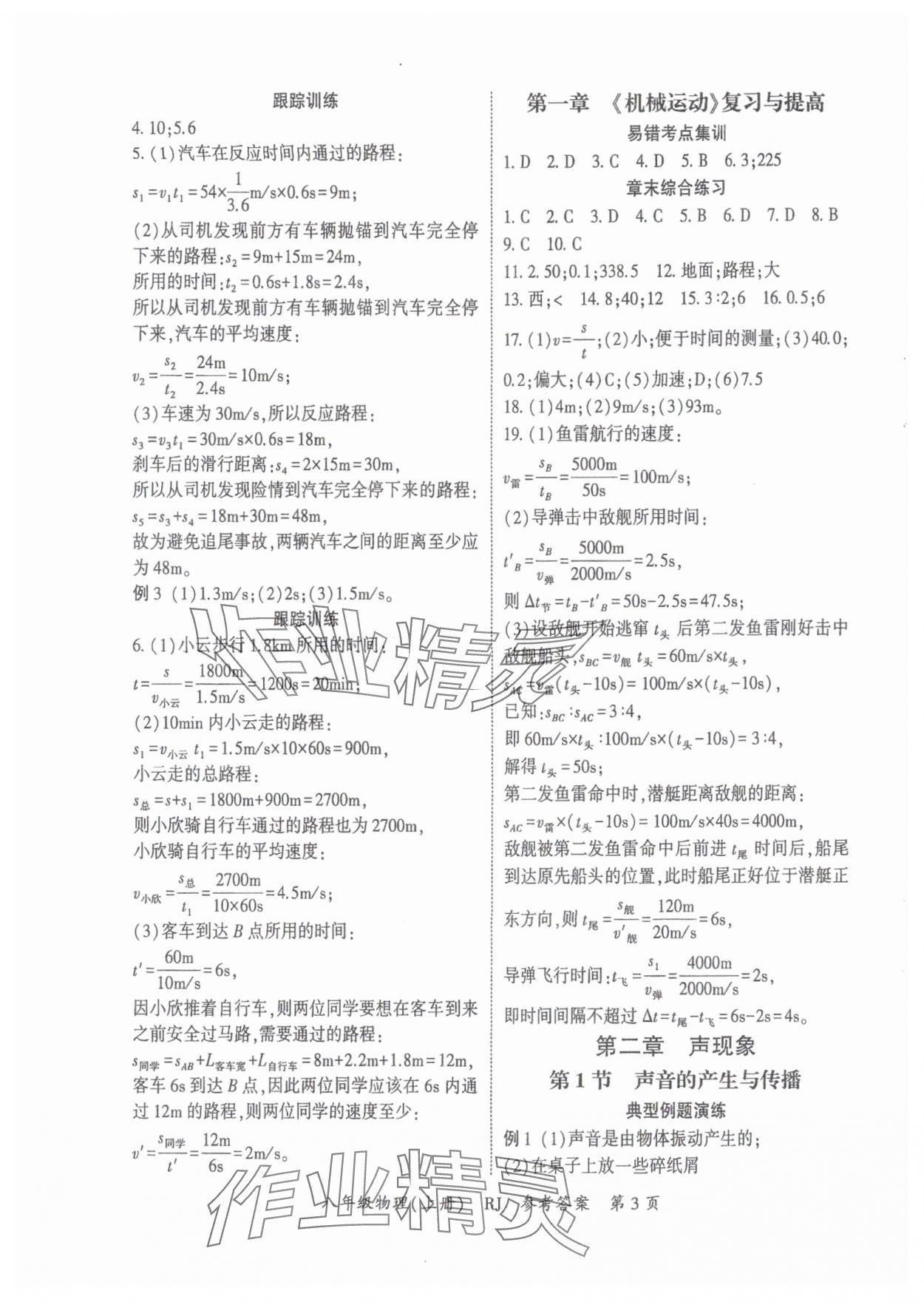 2025年启航新课堂八年级物理上册人教版 参考答案第3页