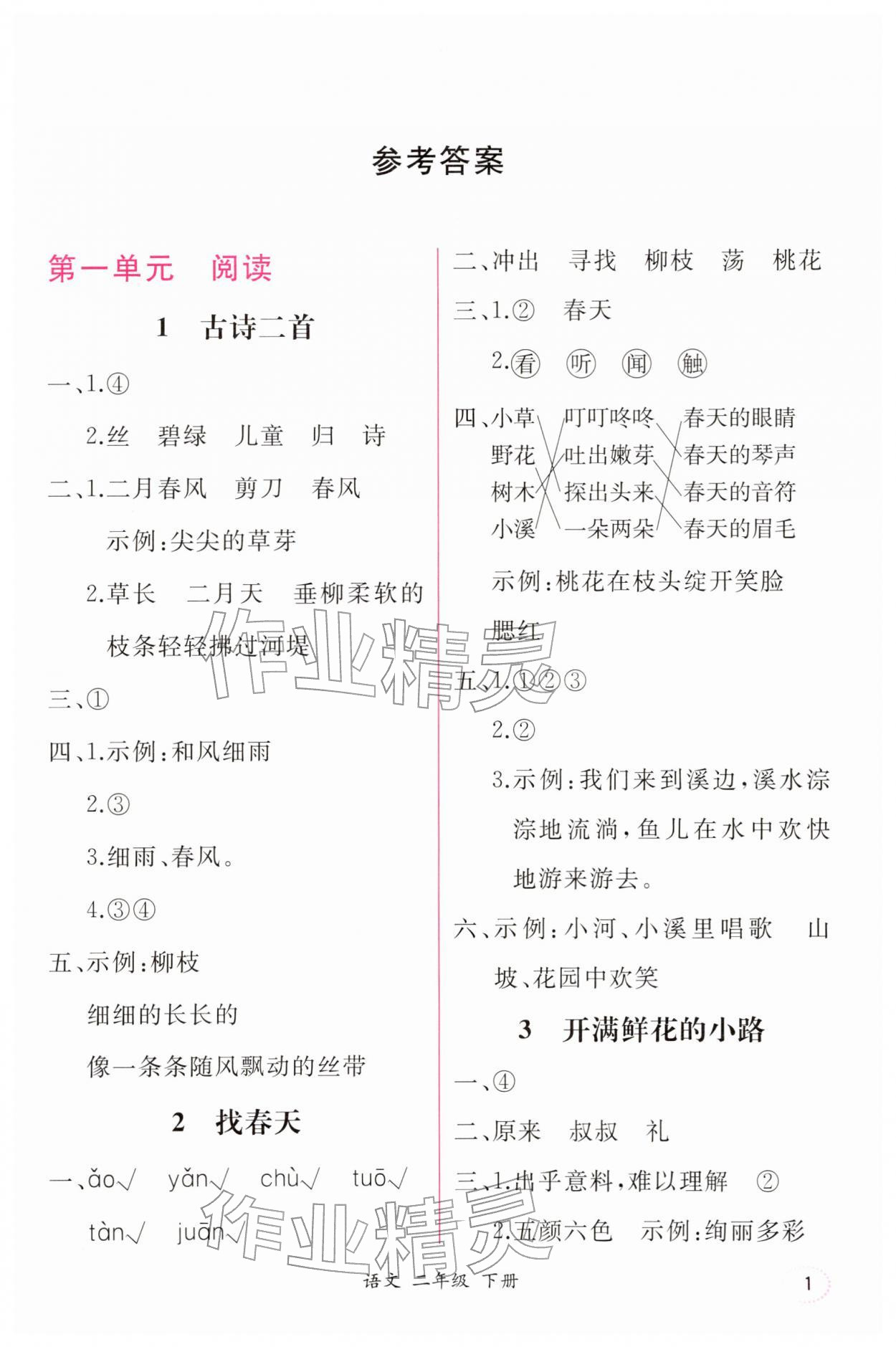 2026年课时练人民教育出版社二年级语文下册人教版&nbsp;第1页