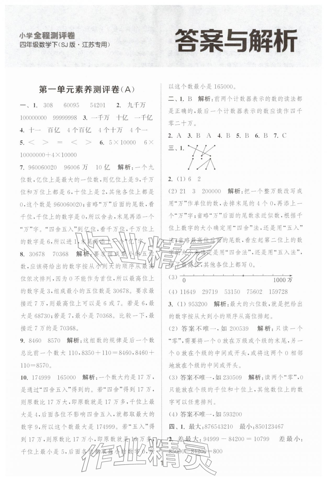 2026年通城学典全程测评卷四年级数学下册苏教版江苏专版&nbsp;第1页