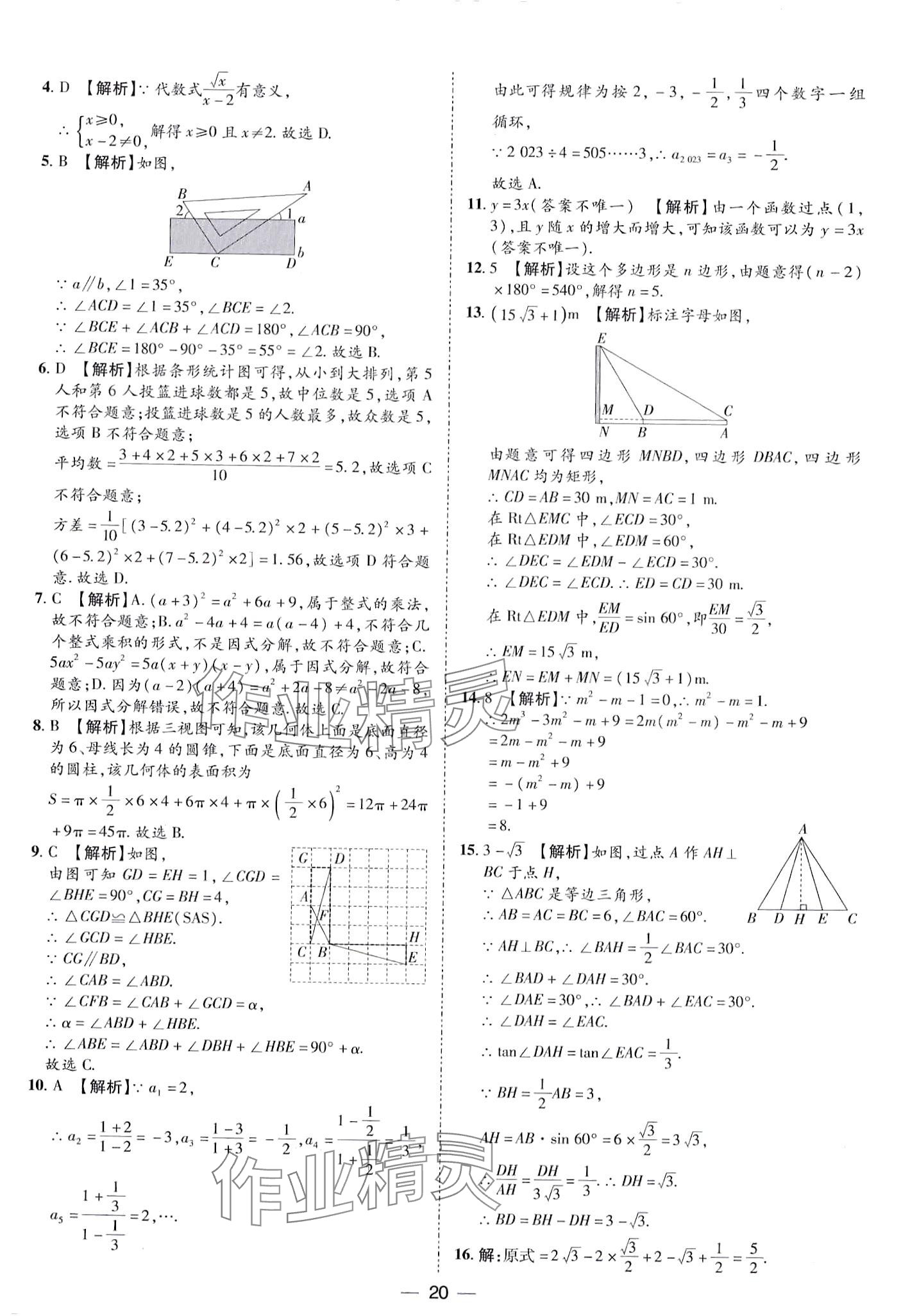 2024年鲁人泰斗中考必备中考试题汇编数学中考山东专版&nbsp;第20页