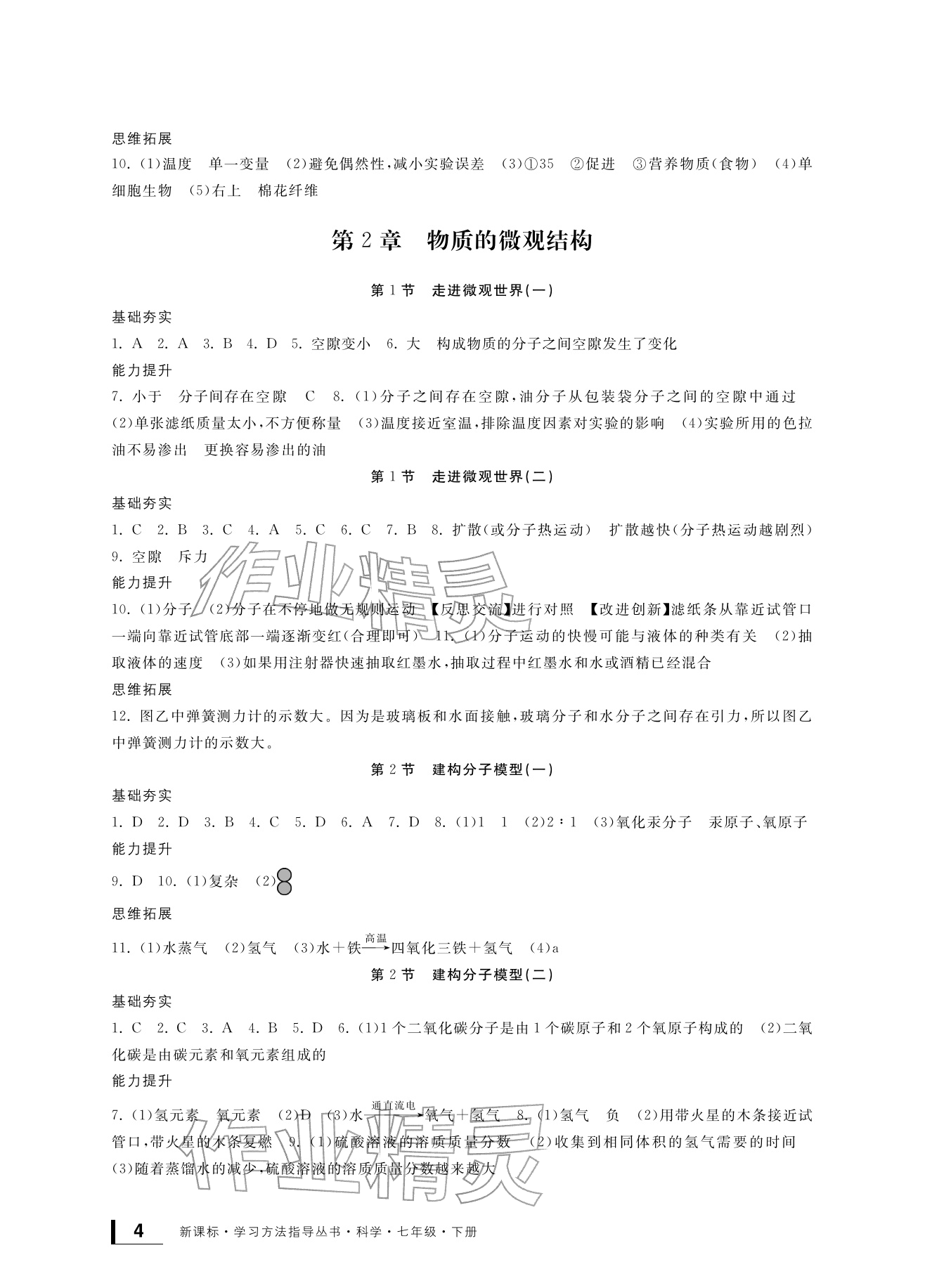 2026年新课标学习方法指导丛书七年级科学下册浙教版&nbsp;参考答案第4页