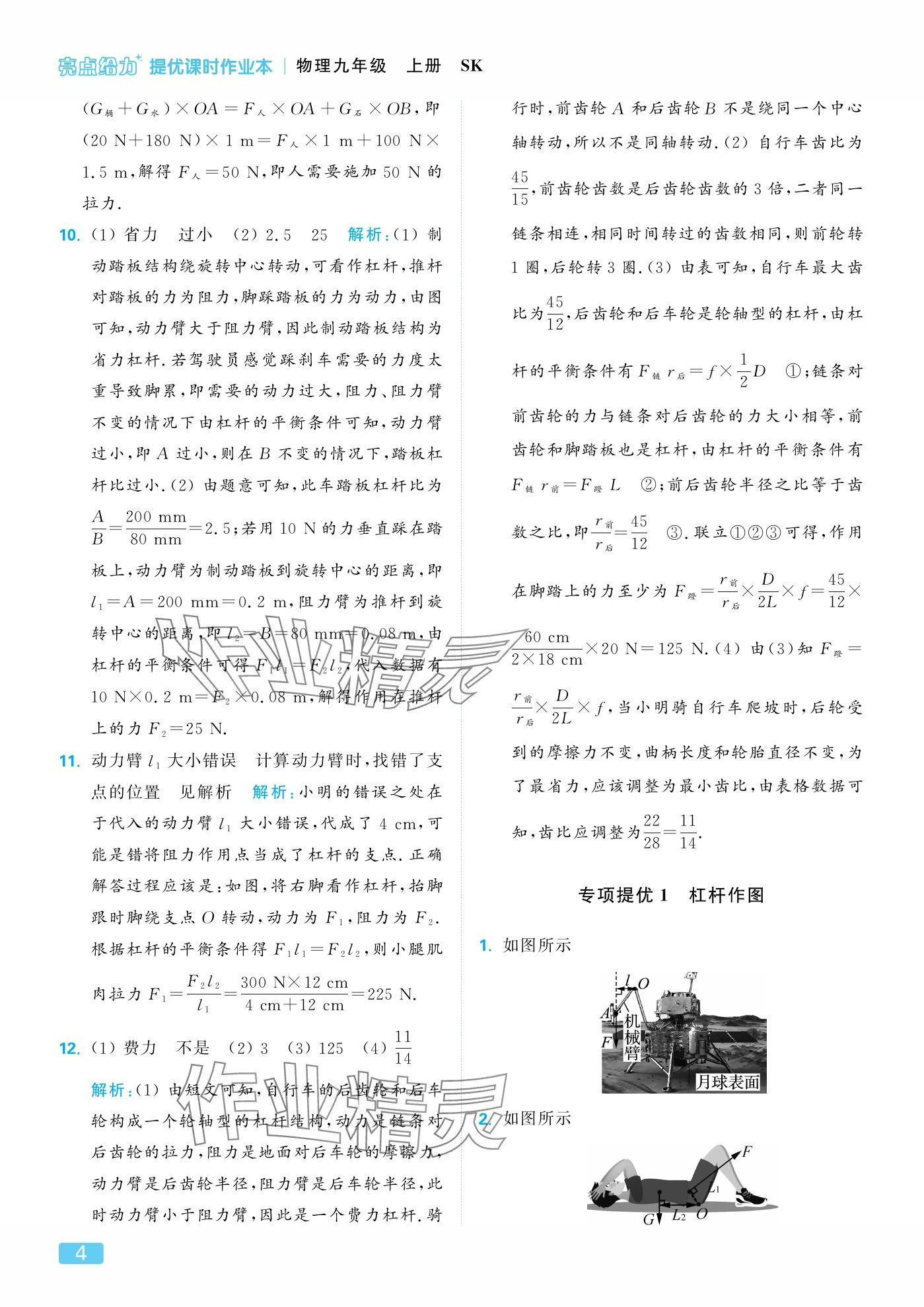 2025年亮点给力提优课时作业本九年级物理上册苏科版 参考答案第4页
