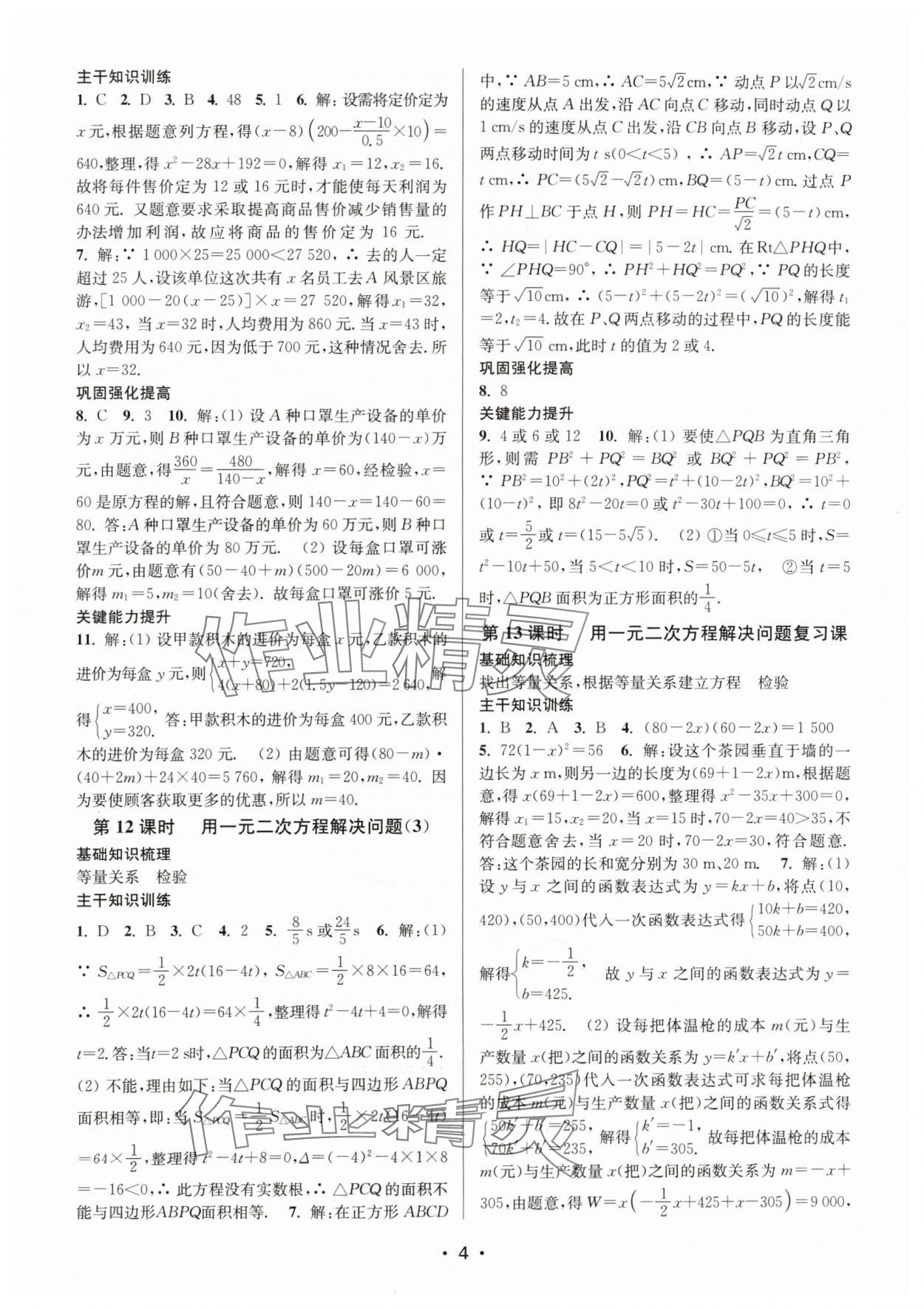 2024年创新课时作业本九年级数学上册苏科版 参考答案第4页