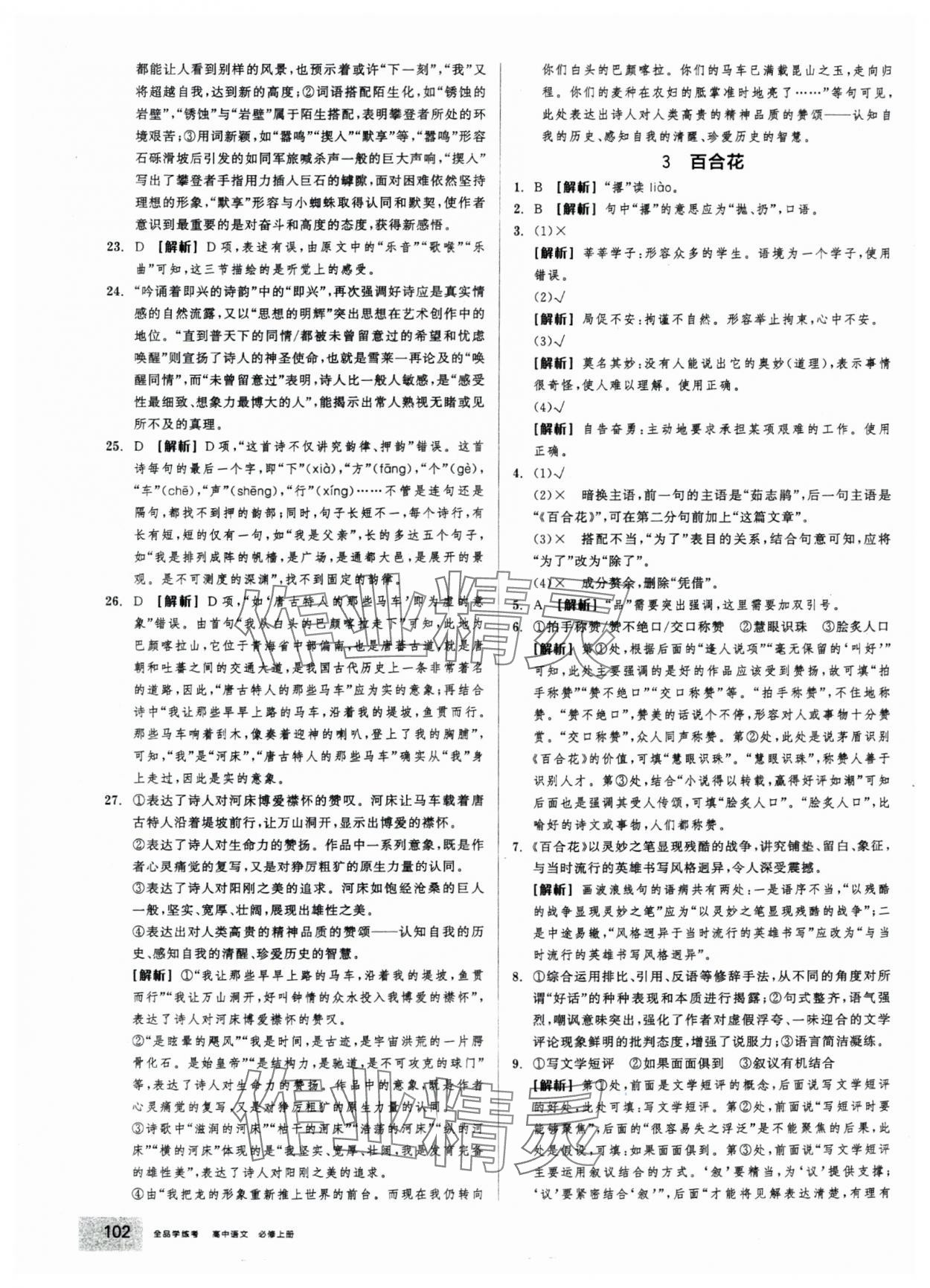 2025年全品学练考高中语文必修上册人教版 第4页