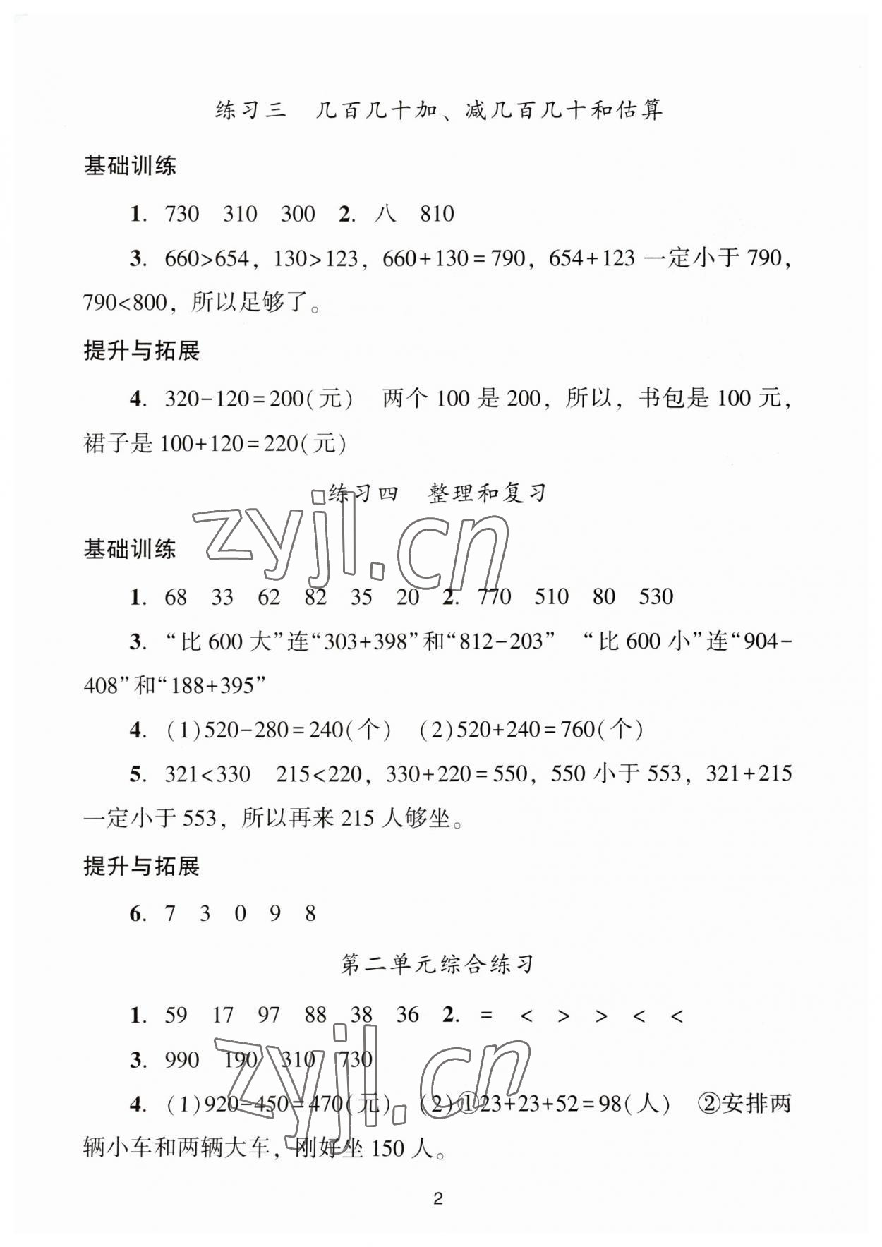 2023年陽(yáng)光學(xué)業(yè)評(píng)價(jià)三年級(jí)數(shù)學(xué)上冊(cè)人教版 參考答案第2頁(yè)