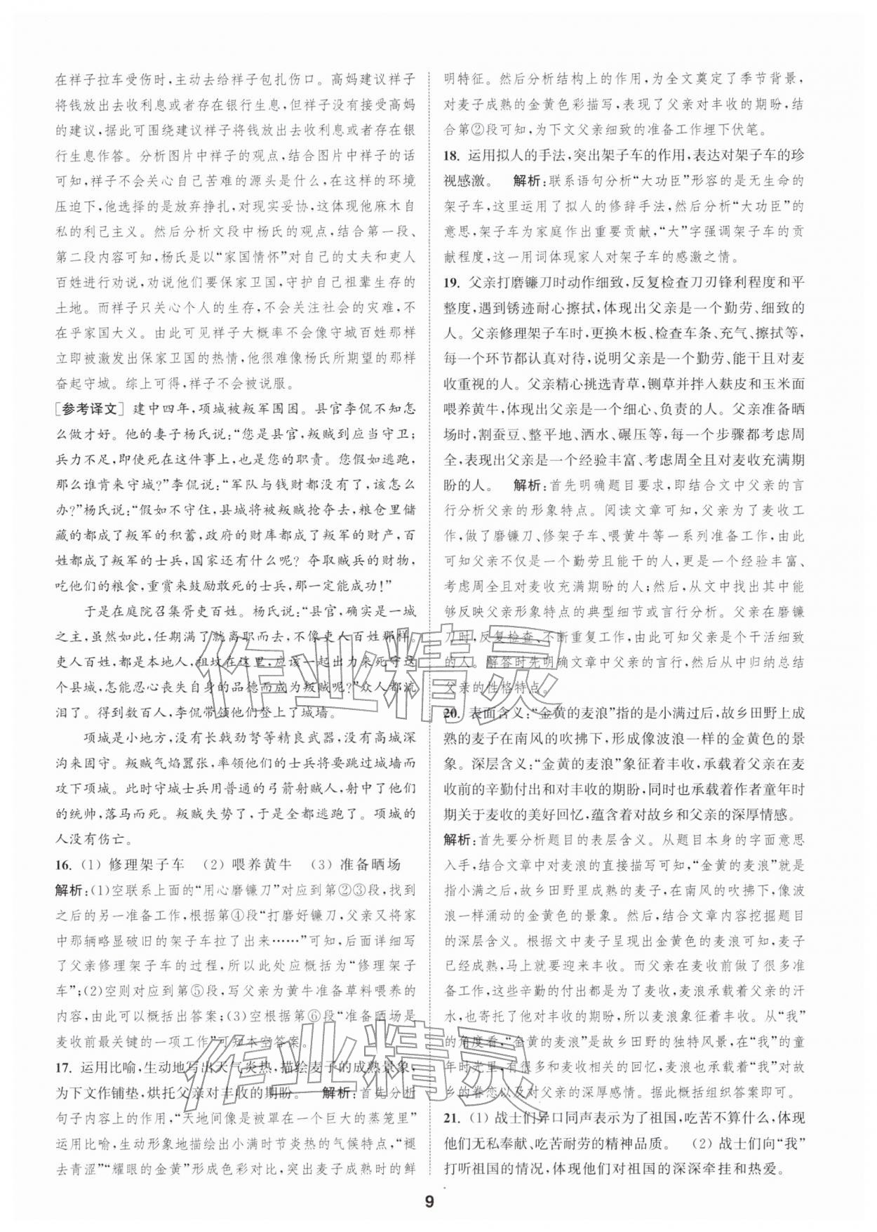 2026年通城学典全程测评卷七年级语文下册人教版江苏专版&nbsp;第9页