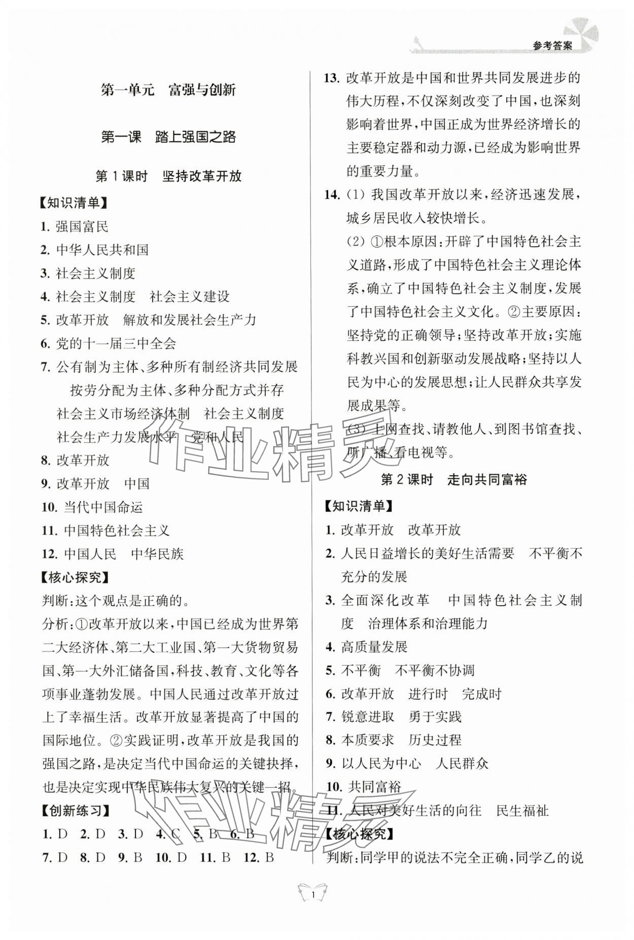 2024年創(chuàng)新課時(shí)作業(yè)本江蘇人民出版社九年級(jí)道德與法治上冊(cè)人教版 參考答案第1頁(yè)