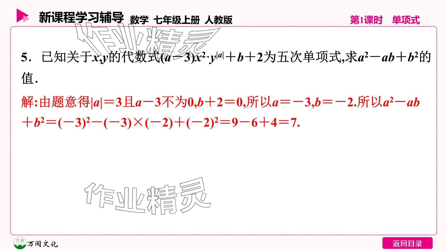 2024年新课程学习辅导七年级数学上册人教版 参考答案第8页