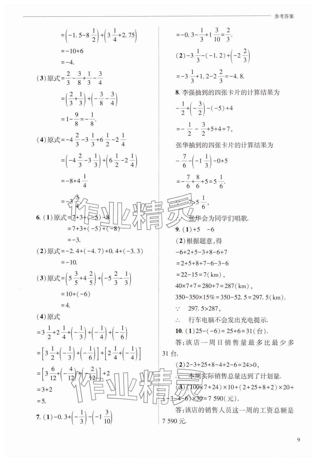 2025年新課程問題解決導學方案七年級數學上冊華師大版 參考答案第9頁