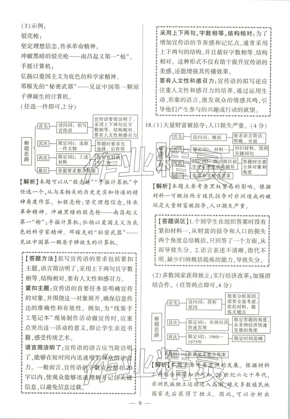 2025年秒殺中考九年級歷史全一冊人教版安徽專版&nbsp;第9頁