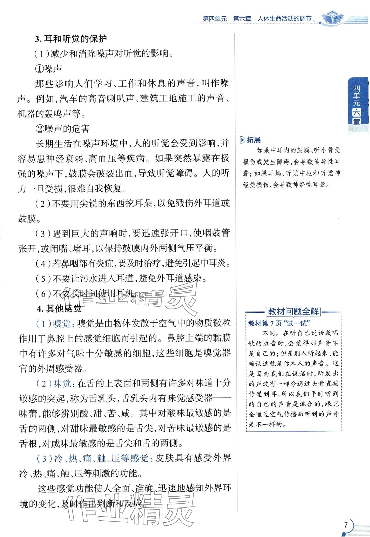 2024年教材课本七年级生物下册鲁科版&nbsp;第7页