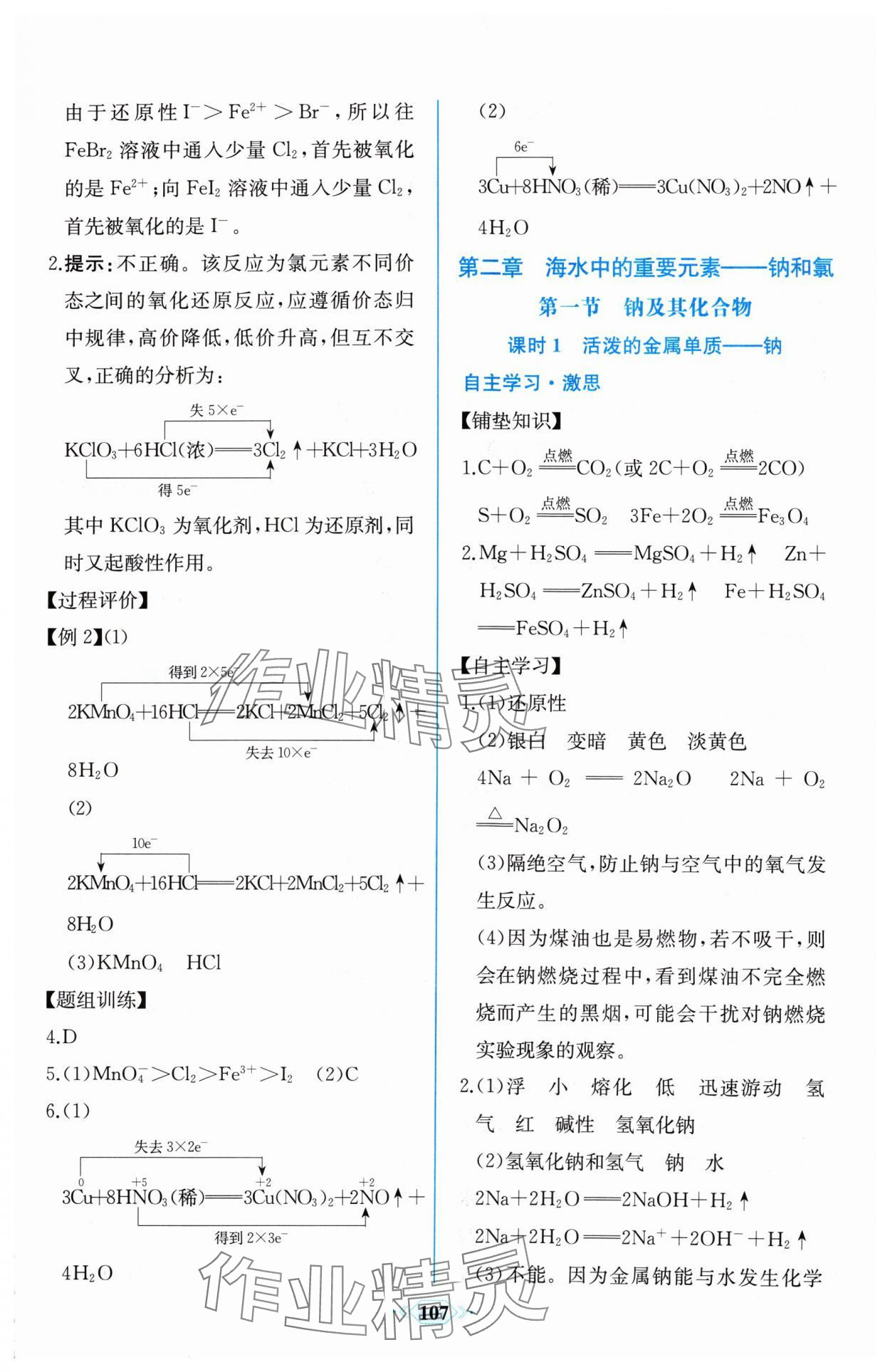 2024年課時練新課程學習評價方案高中化學必修第一冊人教版增強版 第9頁