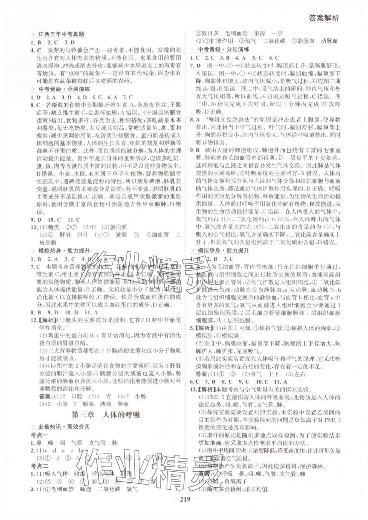 2024年初中全程復習方略海峽文藝出版社生物江西專版&nbsp;參考答案第6頁