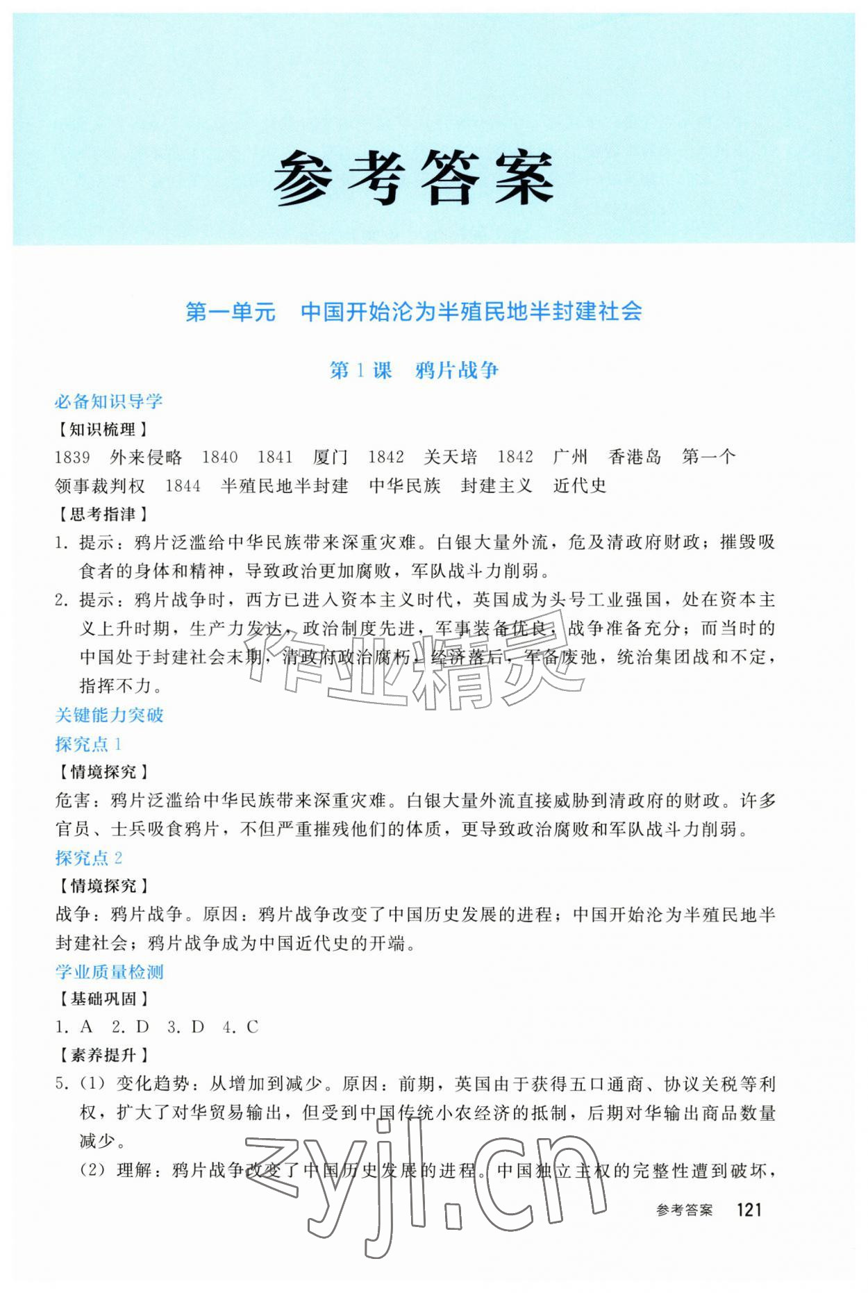 2026年同步轻松练习八年级历史上册人教版四川专版&nbsp;第1页