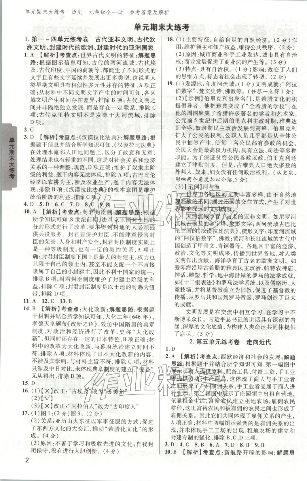 2025年练客单元期末大练考九年级历史全一册通用版安徽专版 第1页