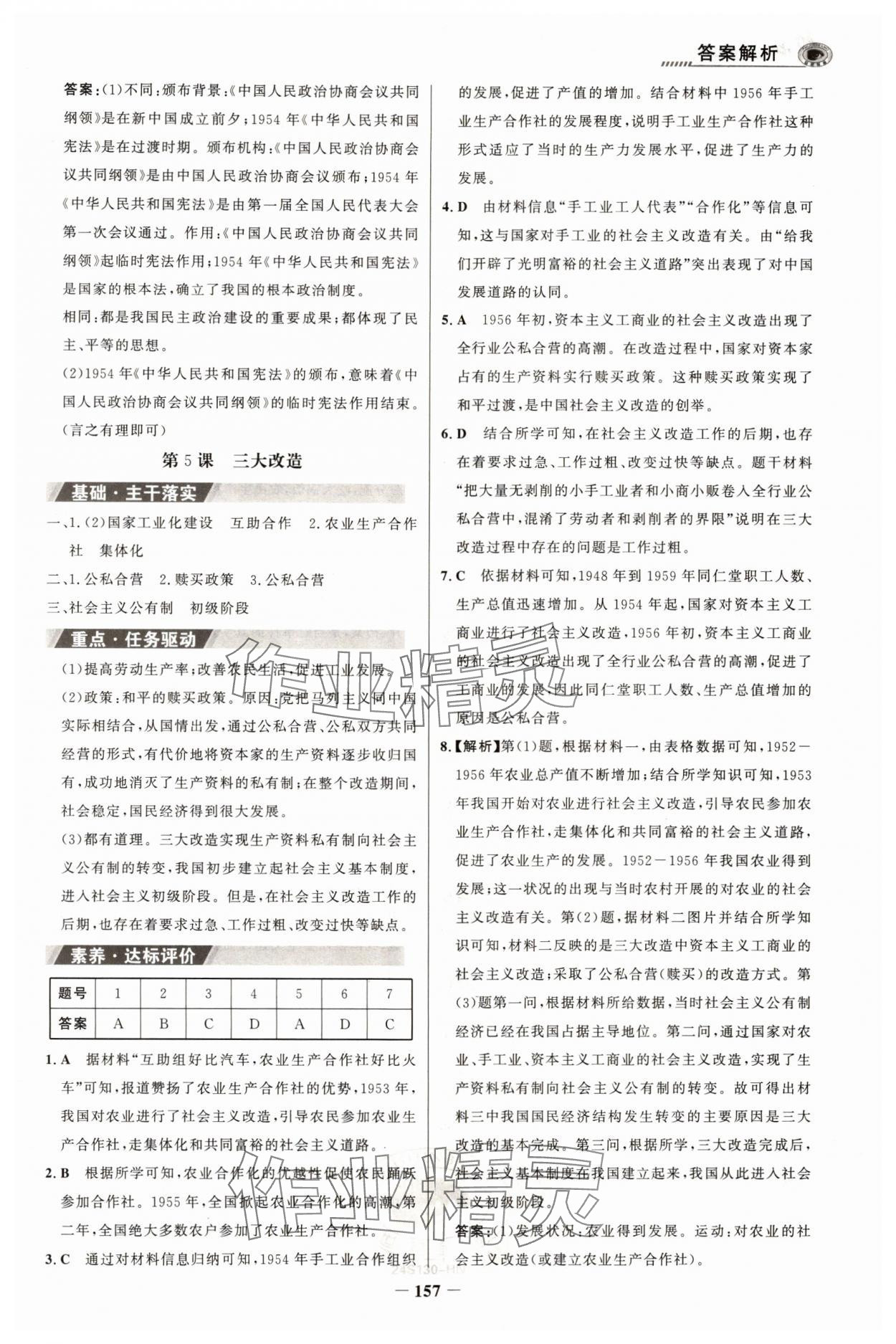 2024年世紀金榜金榜學(xué)案八年級歷史下冊部編版河南專版 參考答案第6頁