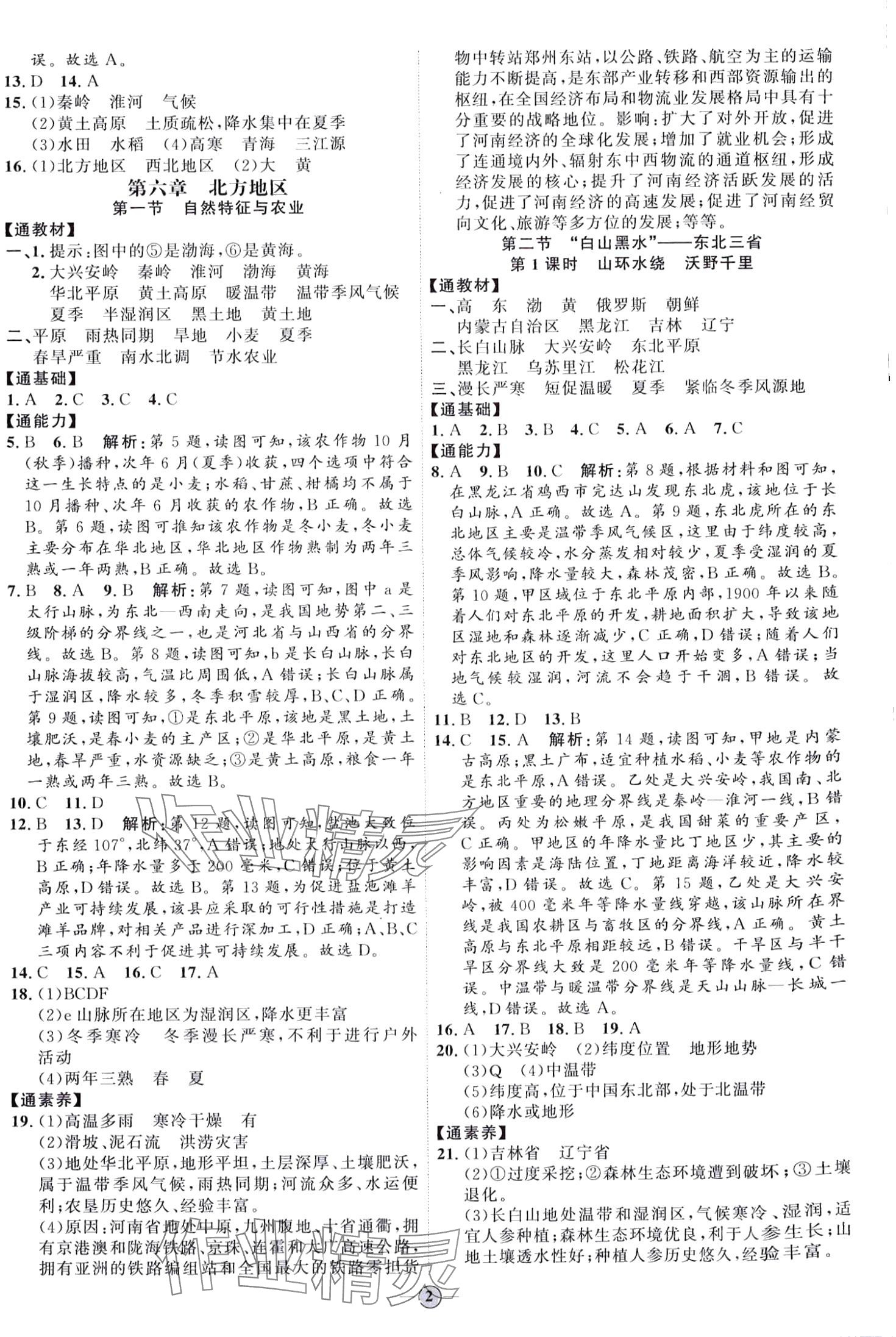 2024年優(yōu)加學(xué)案課時通七年級地理下冊魯教版 第2頁