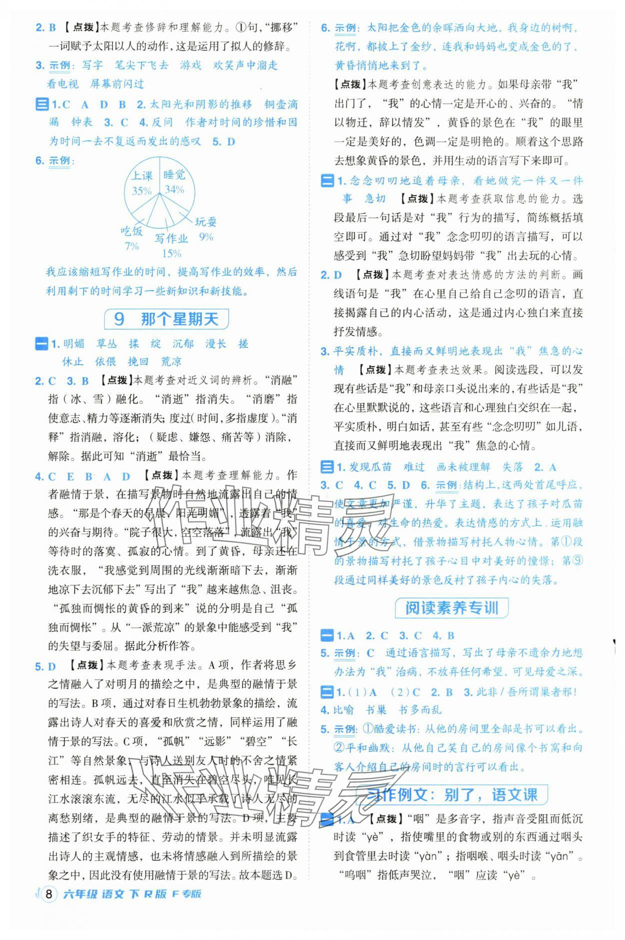 2025年综合应用创新题典中点六年级语文下册人教版福建专版 参考答案第8页