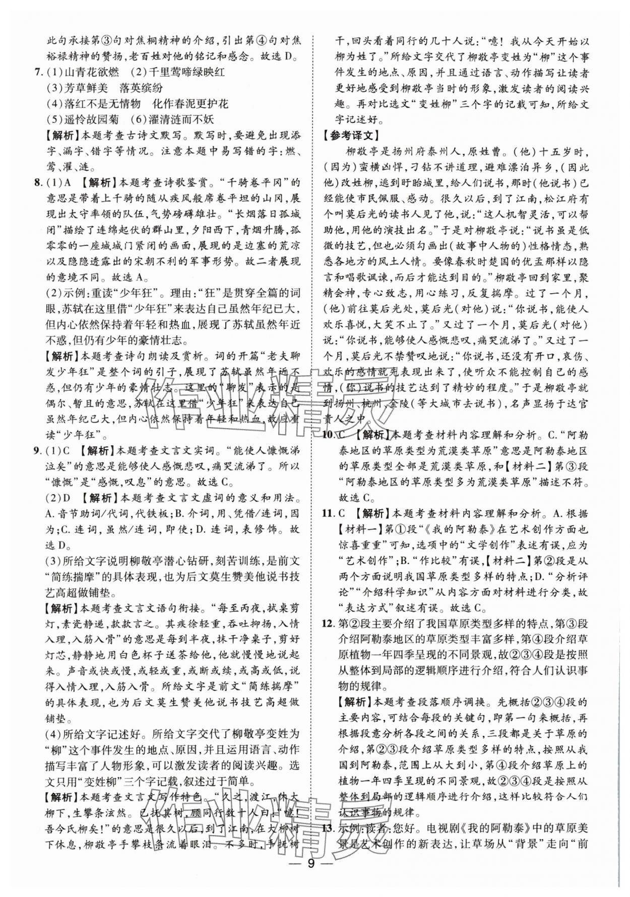 2025年鲁人泰斗中考必备中考试题汇编语文山东专版&nbsp;参考答案第9页