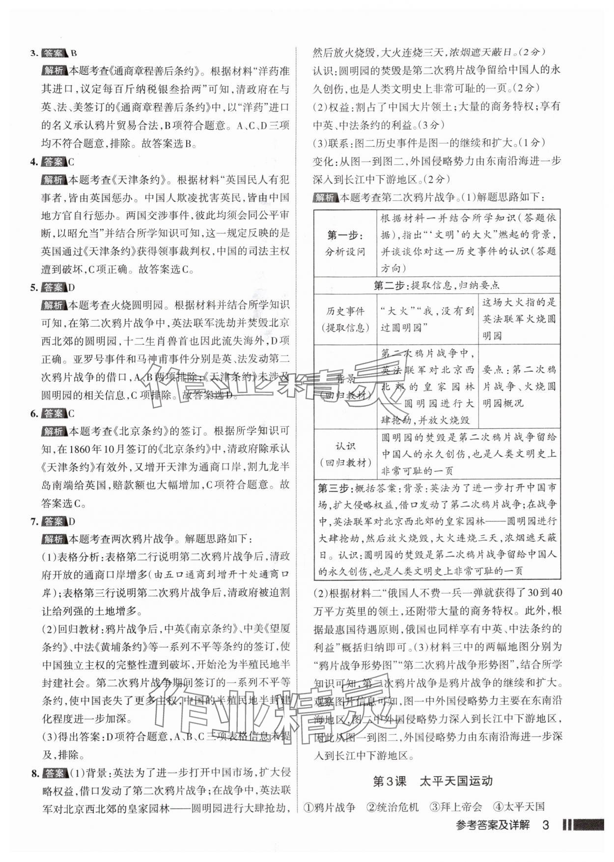 2025年名校作业八年级历史上册人教版山西专版 参考答案第3页