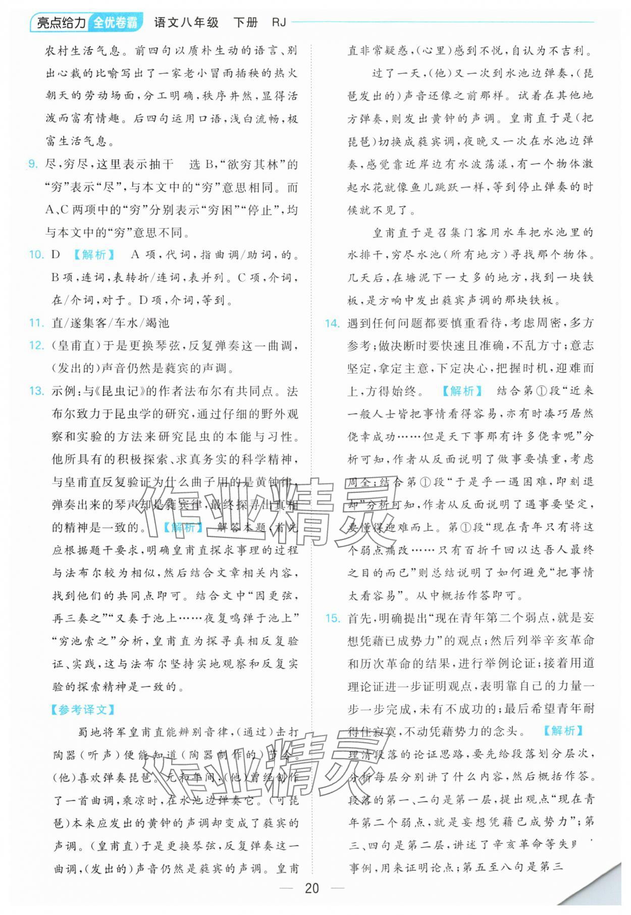 2024年亮點(diǎn)給力全優(yōu)卷霸八年級(jí)語文下冊(cè)人教版 第20頁
