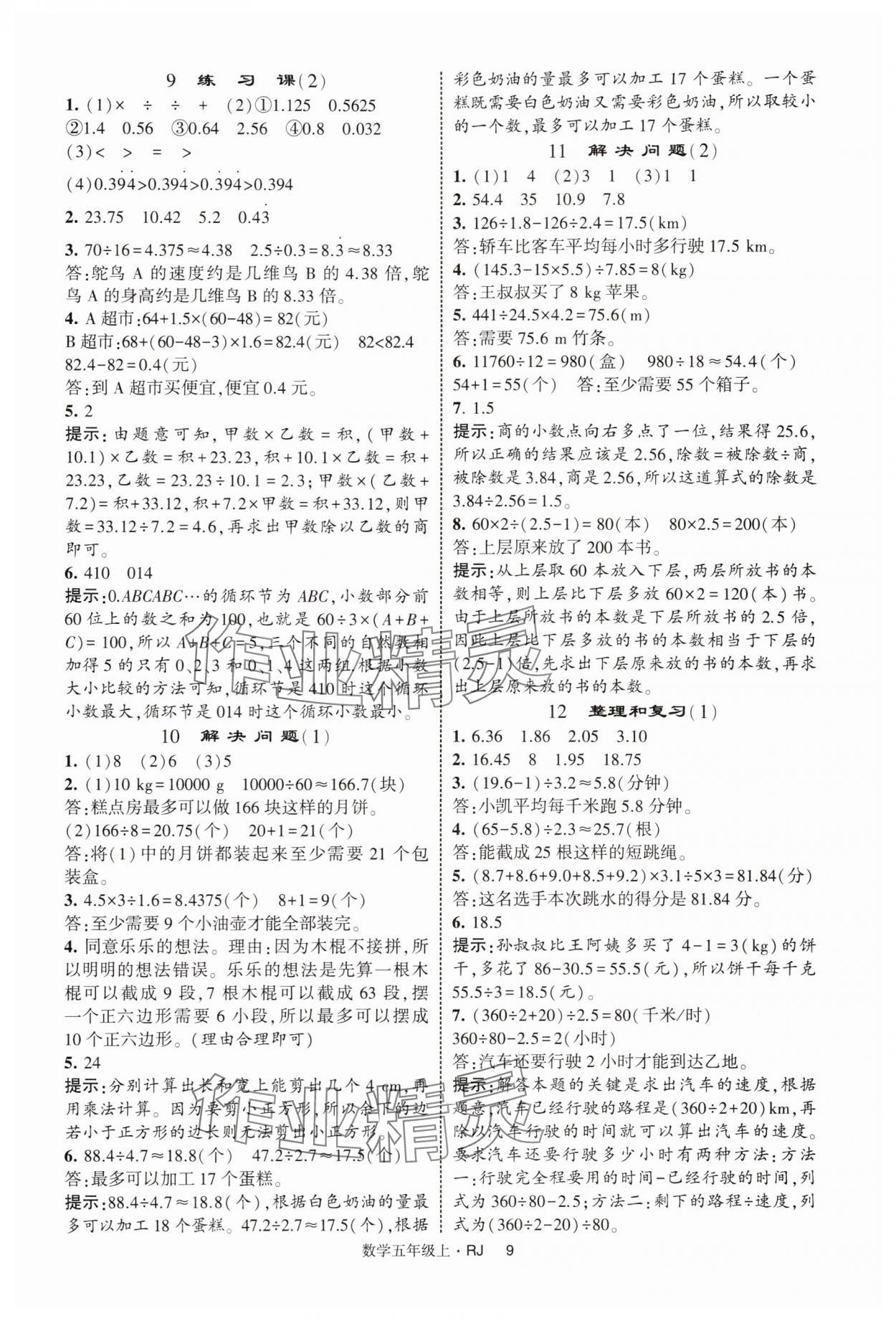2025年经纶学典提高班五年级数学上册人教版 第9页