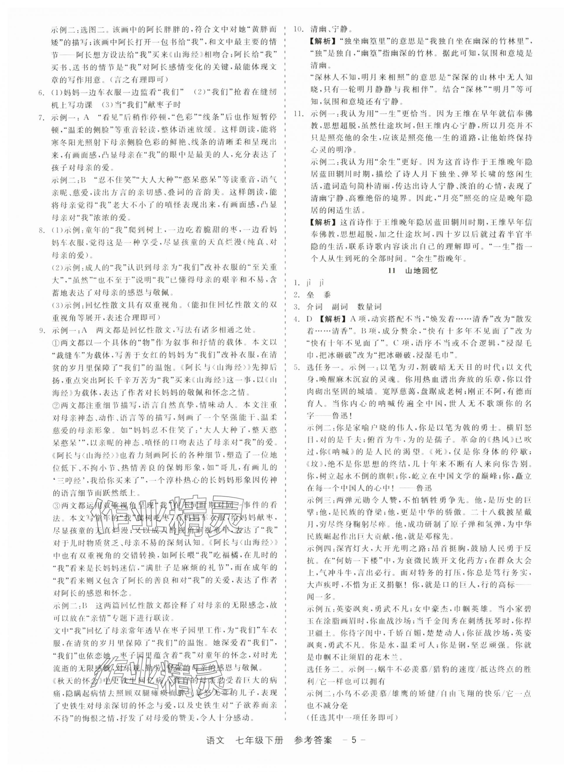 2025年精彩三年就練這一本七年級語文下冊人教版 第5頁