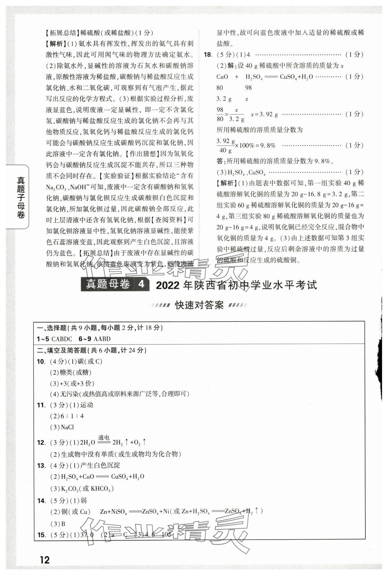 2024年万唯中考真题子母卷化学陕西专版&nbsp;第12页