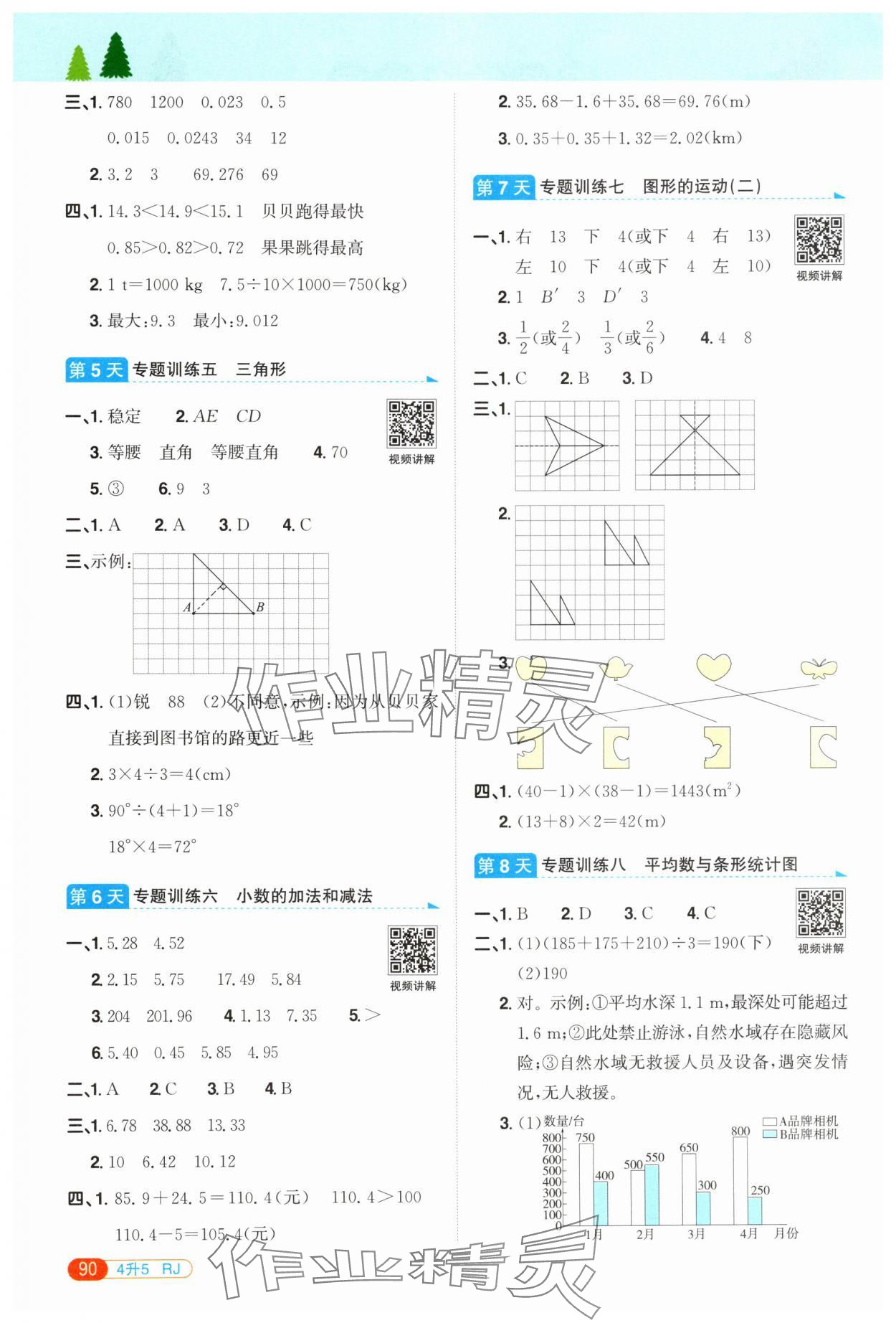 2025年阳光同学暑假衔接四升五年级数学人教版 第2页