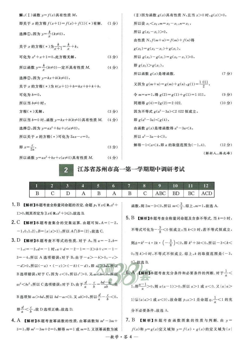 2024年天利38套高中名校期中期末聯(lián)考測試卷高一數(shù)學必修第一冊蘇教版 第4頁