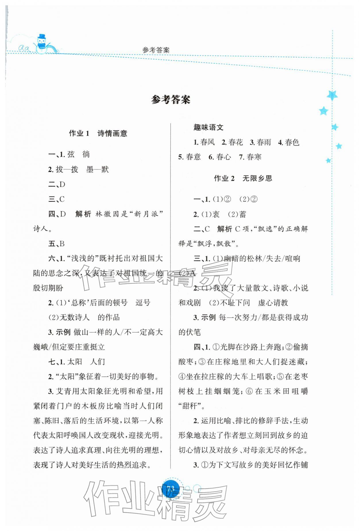 2026年寒假作业九年级语文人教版陕西旅游出版社&nbsp;第1页