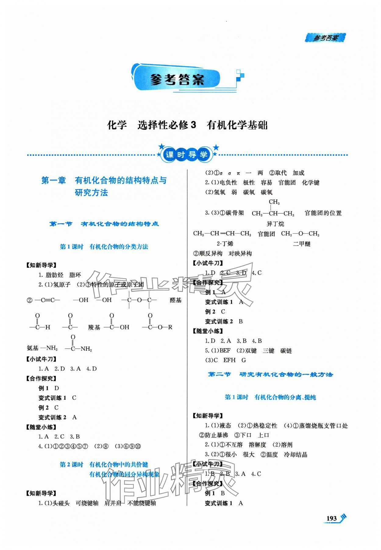 2024年課程標準同步導練高中化學選擇性必修3人教版 第1頁