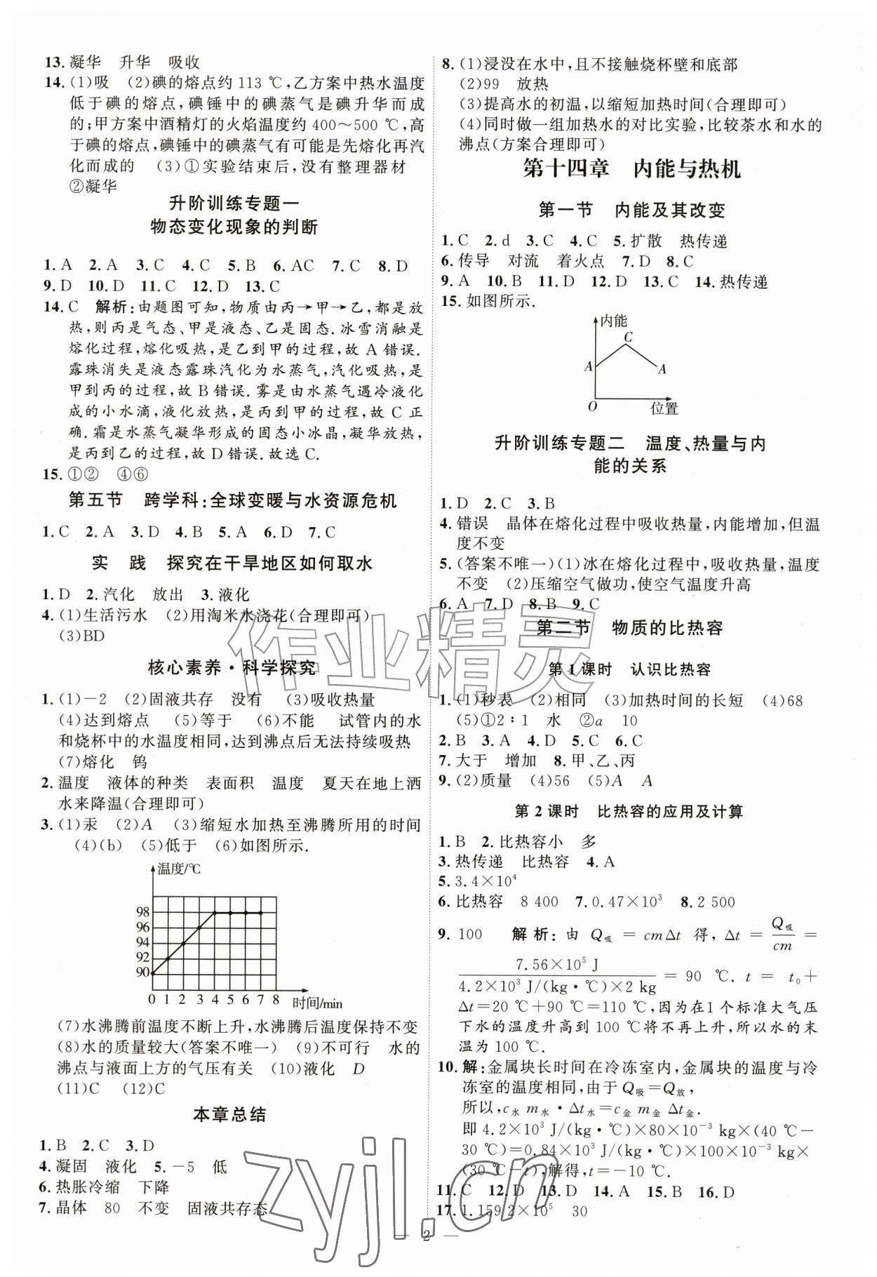 2026年优加学案课时通九年级物理全一册沪科版&nbsp;第2页