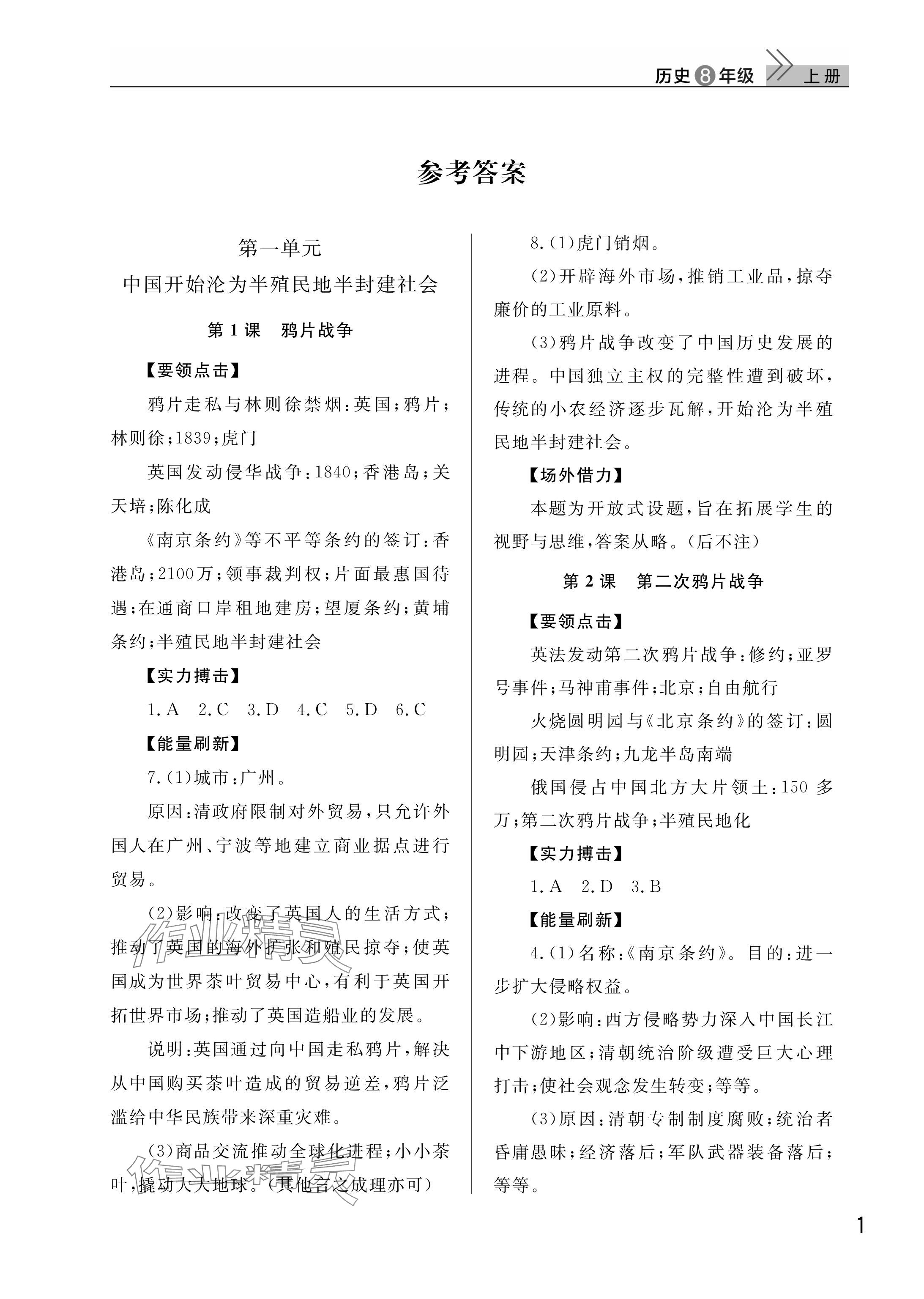 2025年课堂作业武汉出版社八年级历史上册人教版 参考答案第1页
