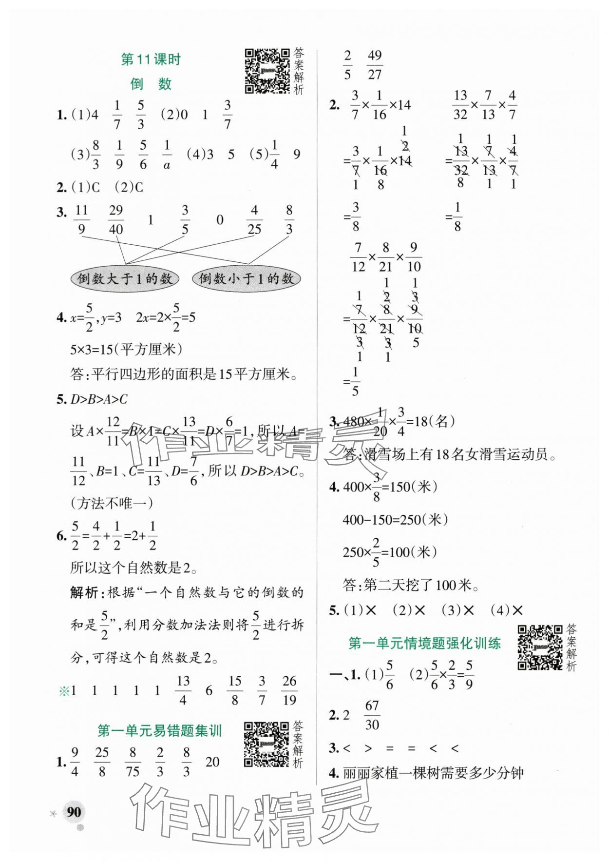 2025年小學學霸作業(yè)本六年級數(shù)學上冊青島版山東專版 參考答案第6頁