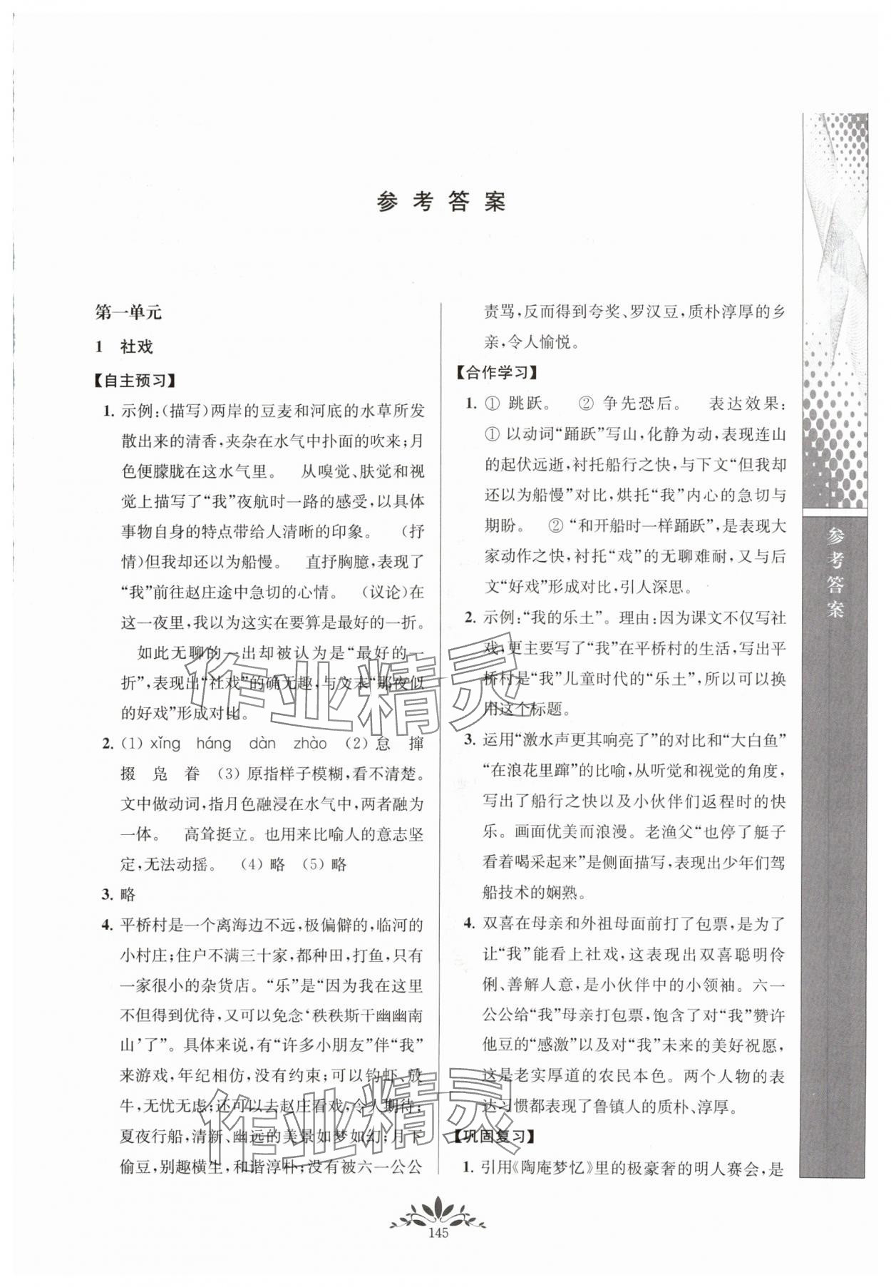 2024年新課程自主學習與測評八年級語文下冊人教版 參考答案第1頁