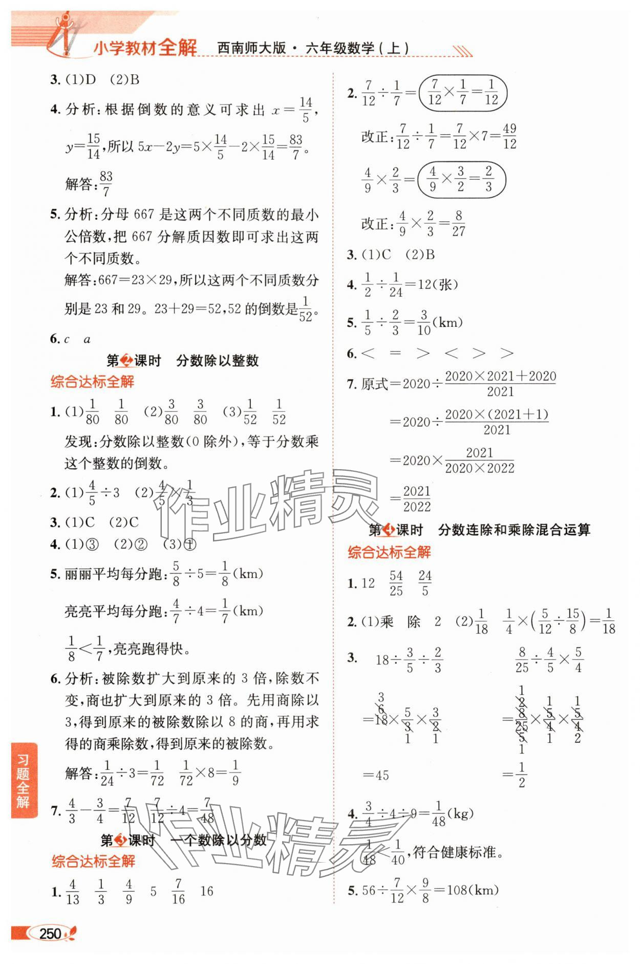 2025年教材全解六年级数学上册西师大版 第5页
