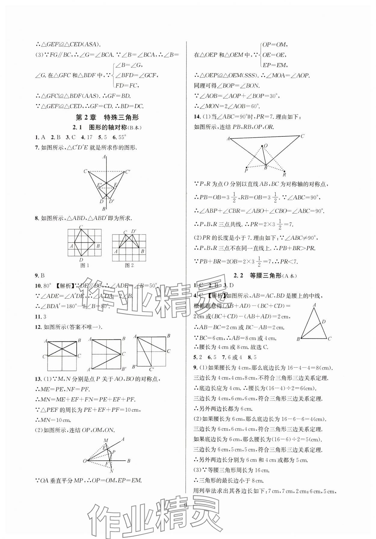 2024年全優(yōu)新同步八年級數(shù)學(xué)上冊浙教版 參考答案第9頁