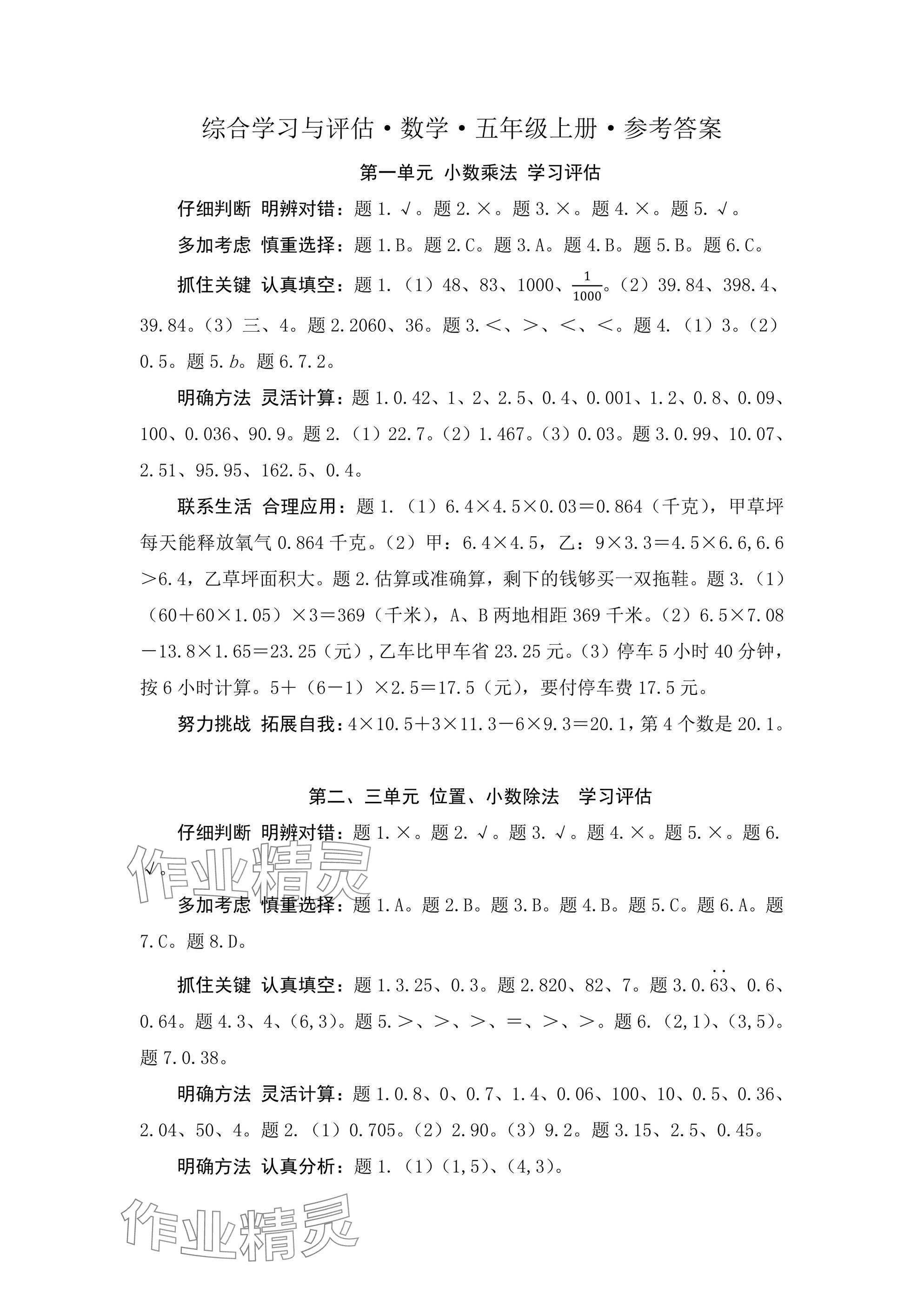 2024年綜合學(xué)習(xí)與評(píng)估五年級(jí)數(shù)學(xué)上冊人教版 參考答案第1頁