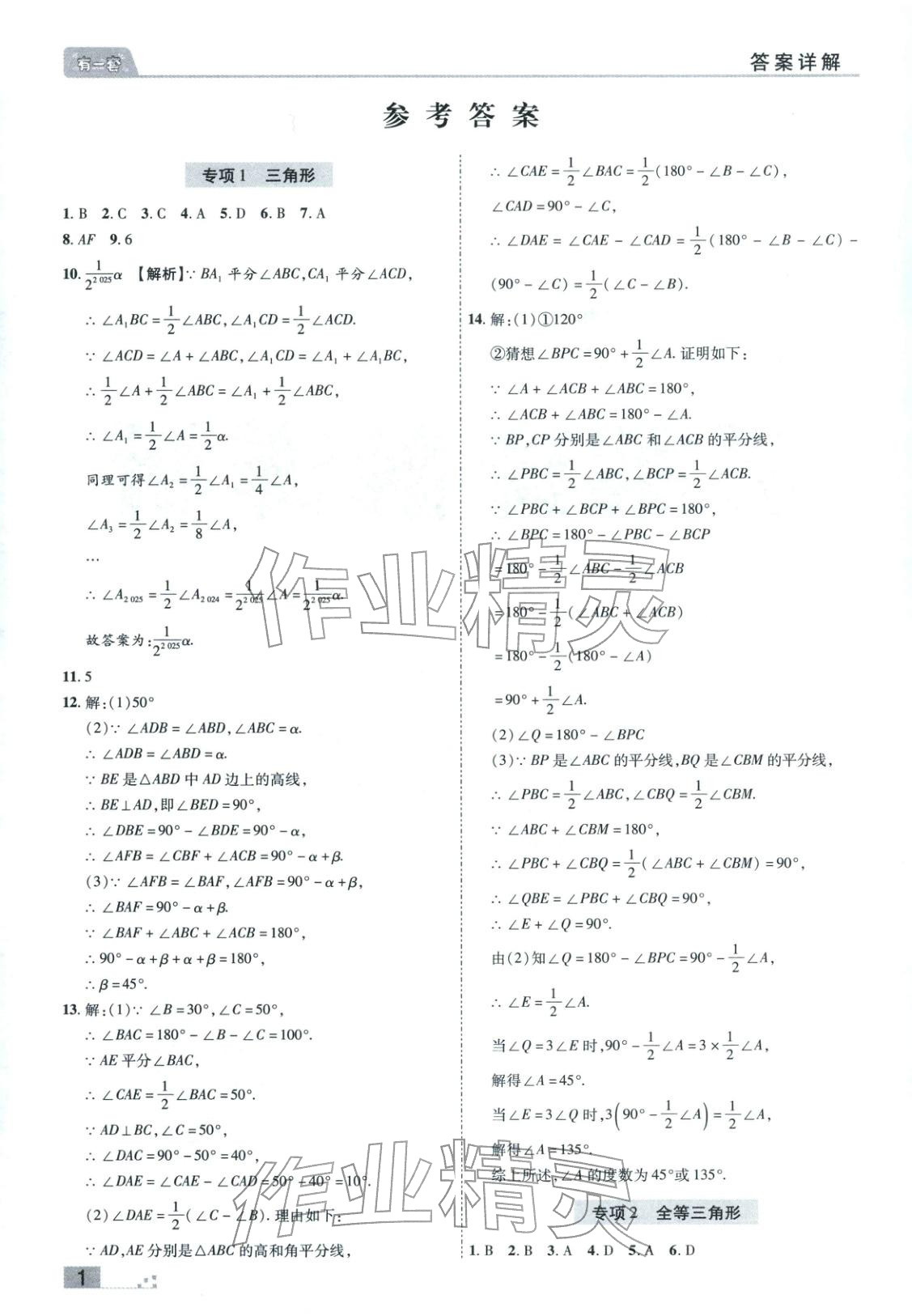 2025年有一套初中各地市期末真题八年级数学上册人教版 参考答案第1页